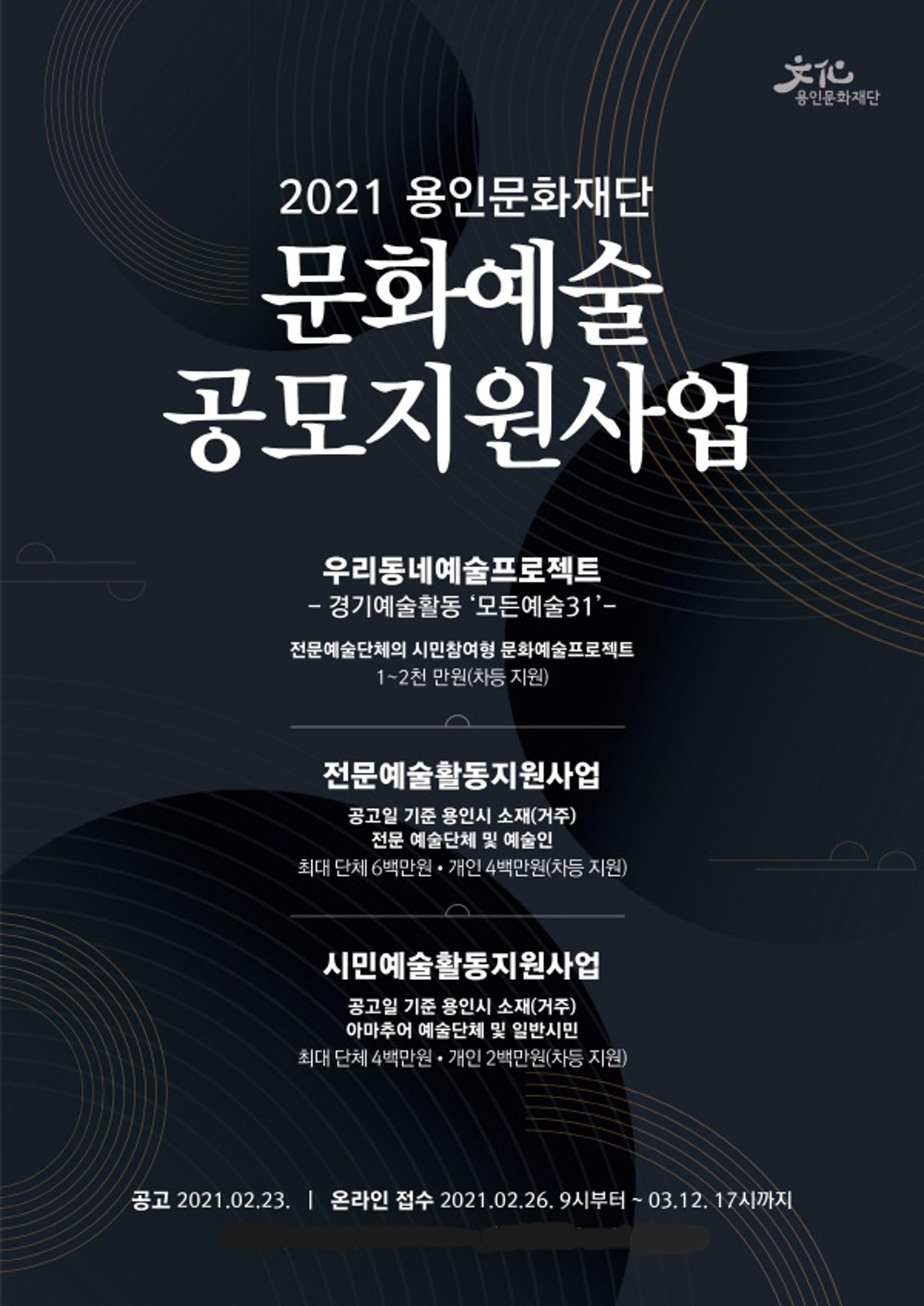 용인문화재단, 2021년 문화예술공모지원사업 공모