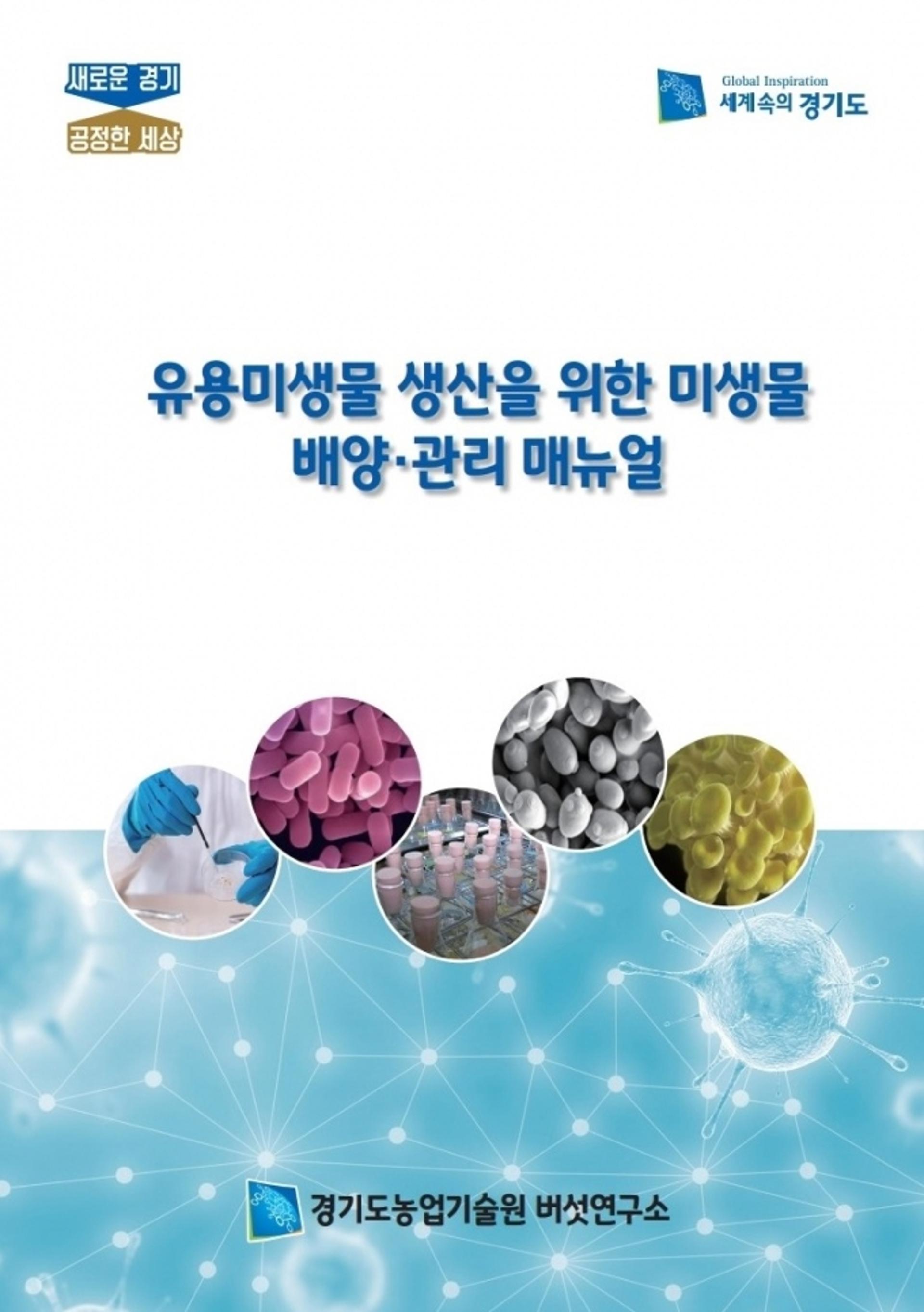 경기도 농기원, '유용미생물 생산을 위한 미생물 배양·관리 매뉴얼' 발간