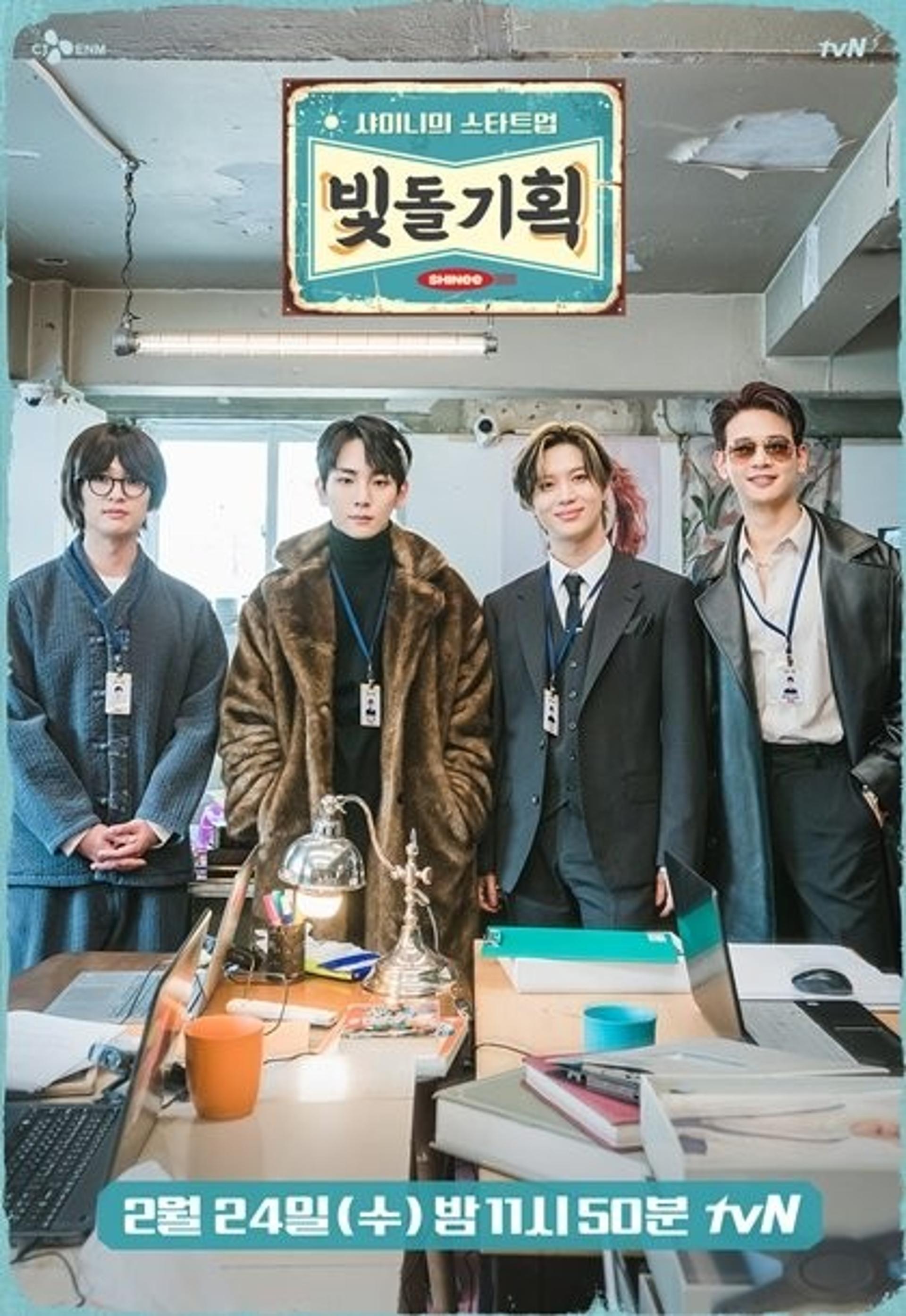 돌아온 샤이니… '샤이니의 스타트업'서 첫 부캐 도전