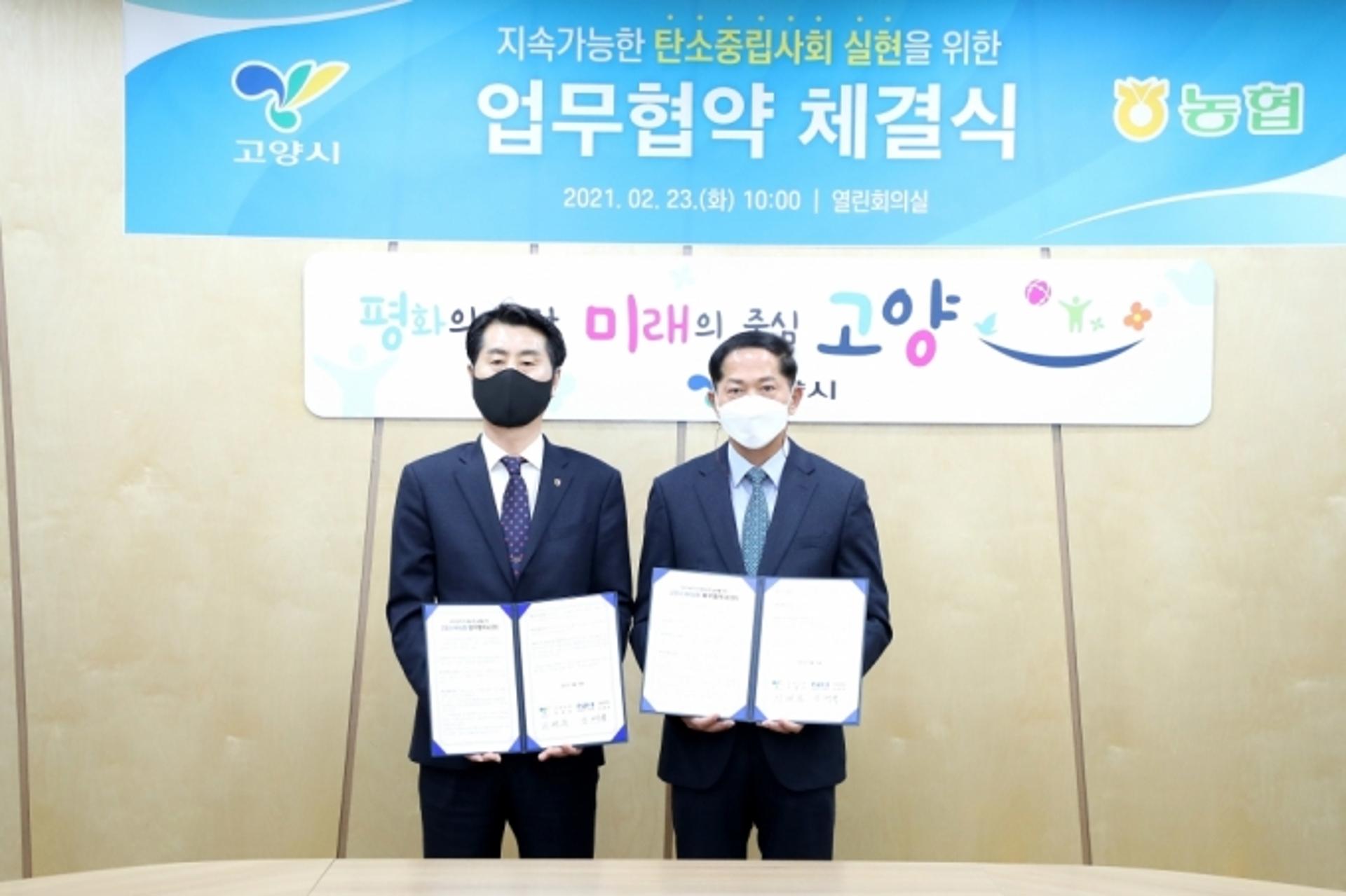 고양시-NH농협은행, '탄소중립사회 실현' 맞손