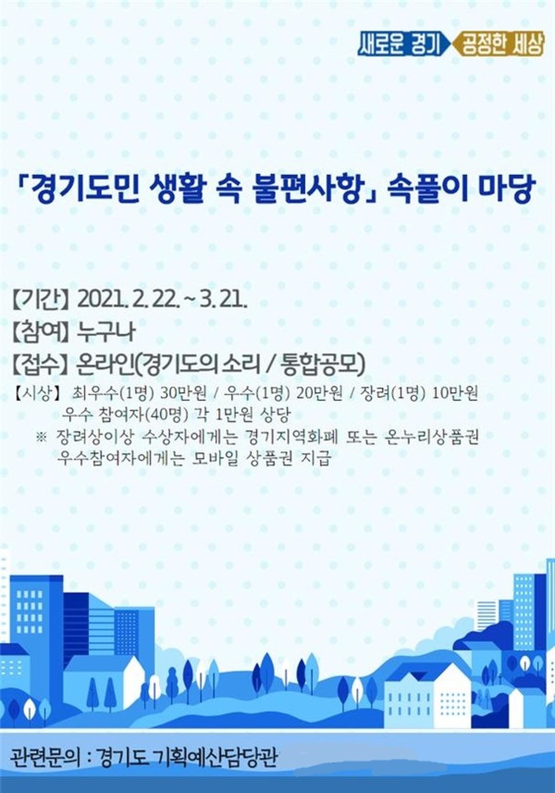 경기도, '도민 생활 속 불편사항 속풀이 마당' 제안 공모 추진