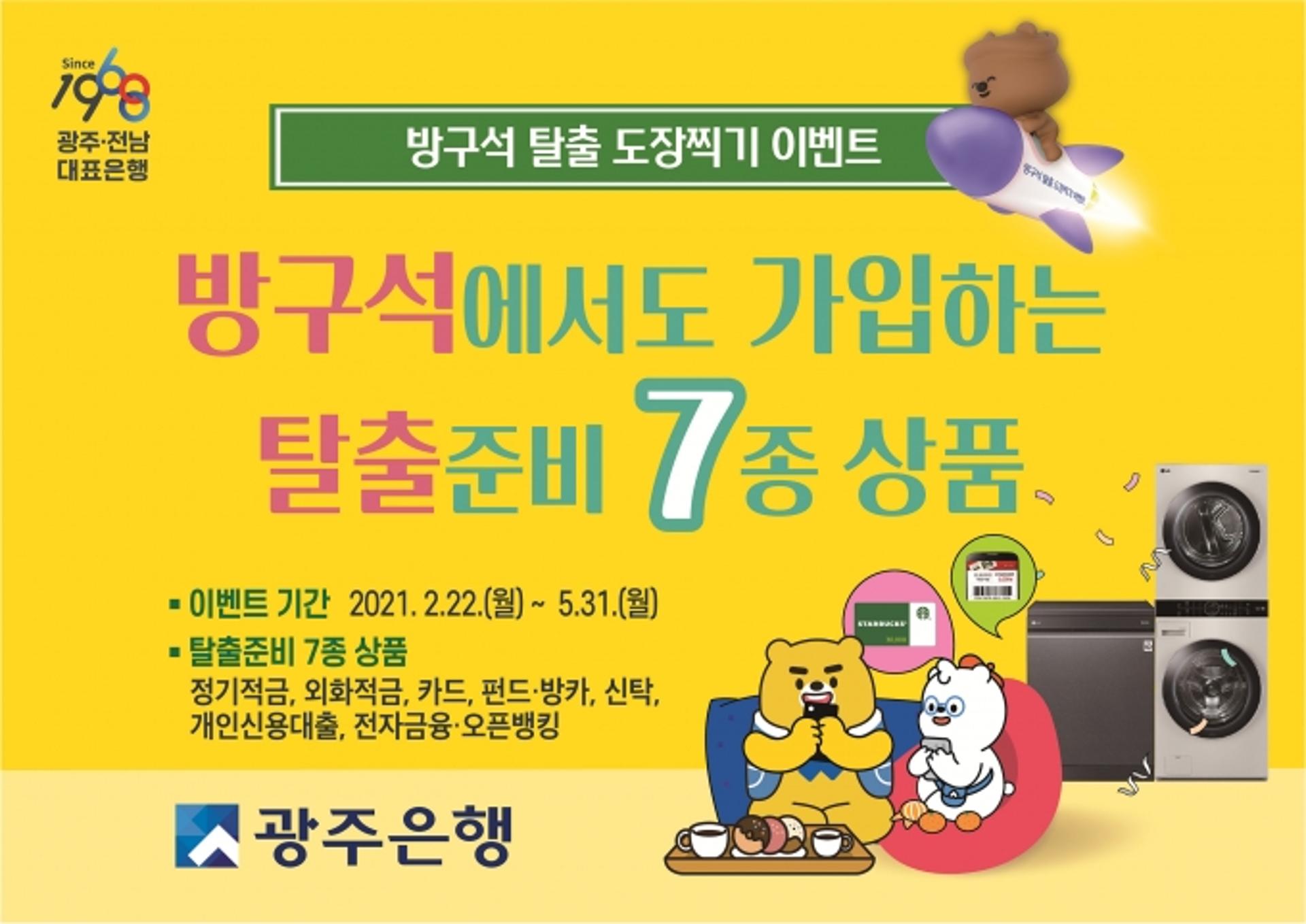 광주은행, 코로나 극복 이색 이벤트 '방구석 탈출 도장찍기'진행