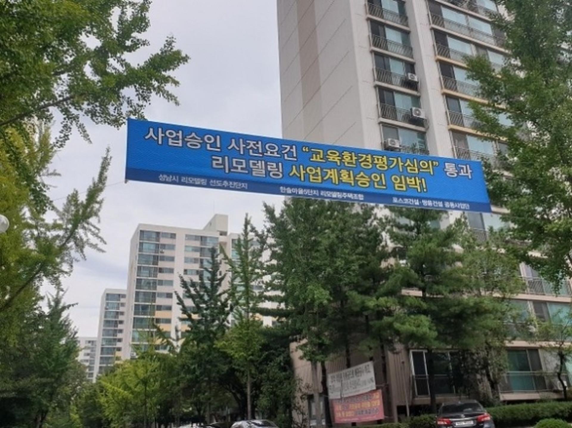 리모델링 사업 첫 포문…성남시 정자동 한솔마을 5단지 사업계획 승인
