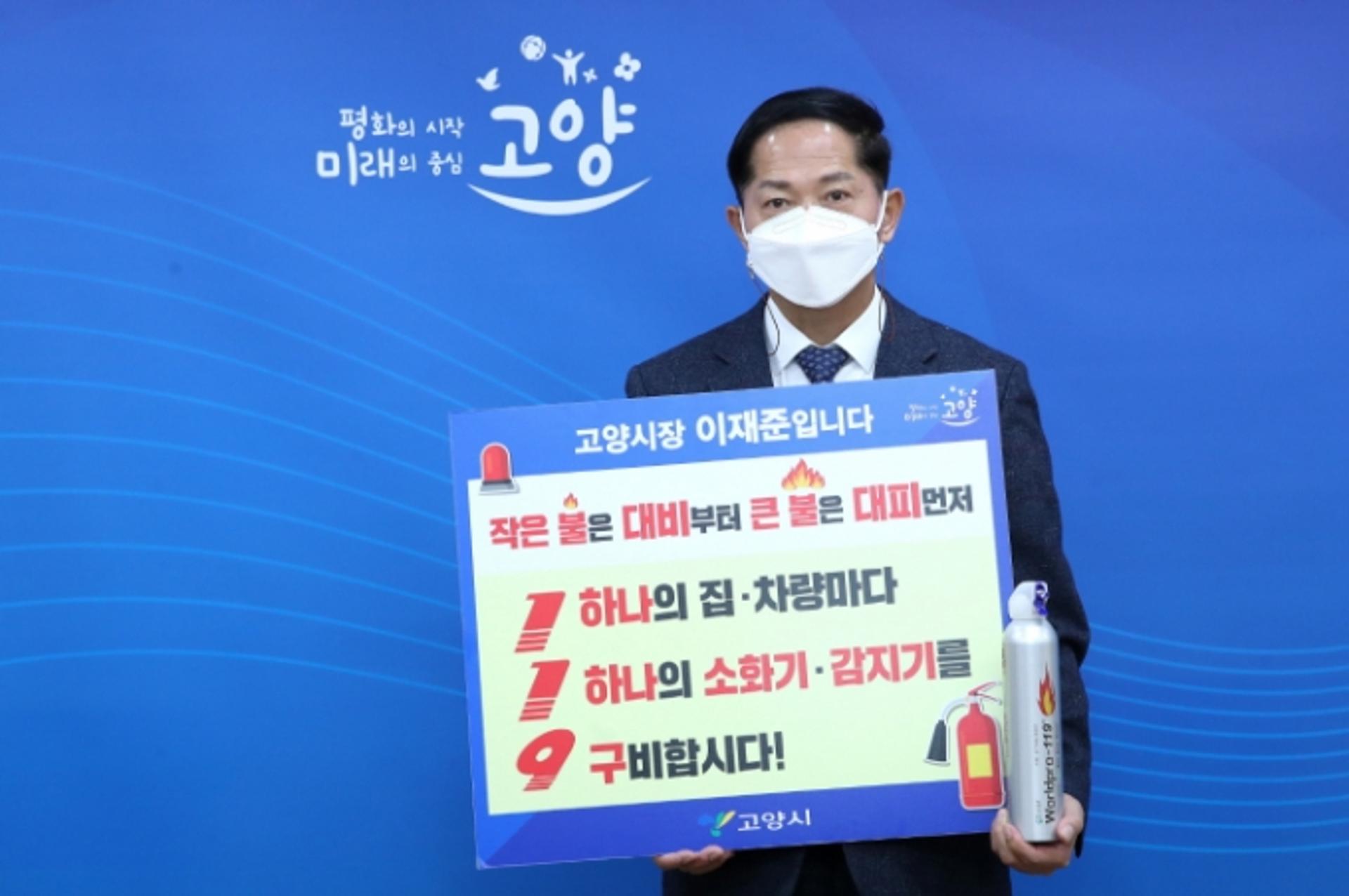"한 집마다 소화기 하나씩" 이재준 고양시장, '119 릴레이 챌린지' 동참