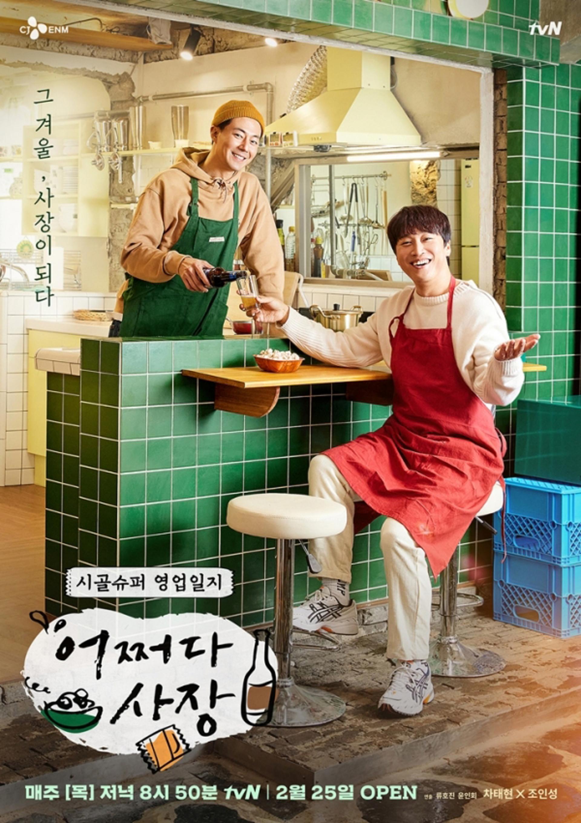 절친 차태현·조인성, 시골가게서 뭉쳤다… 첫 방 '어쩌다 사장' 기대되는 이유