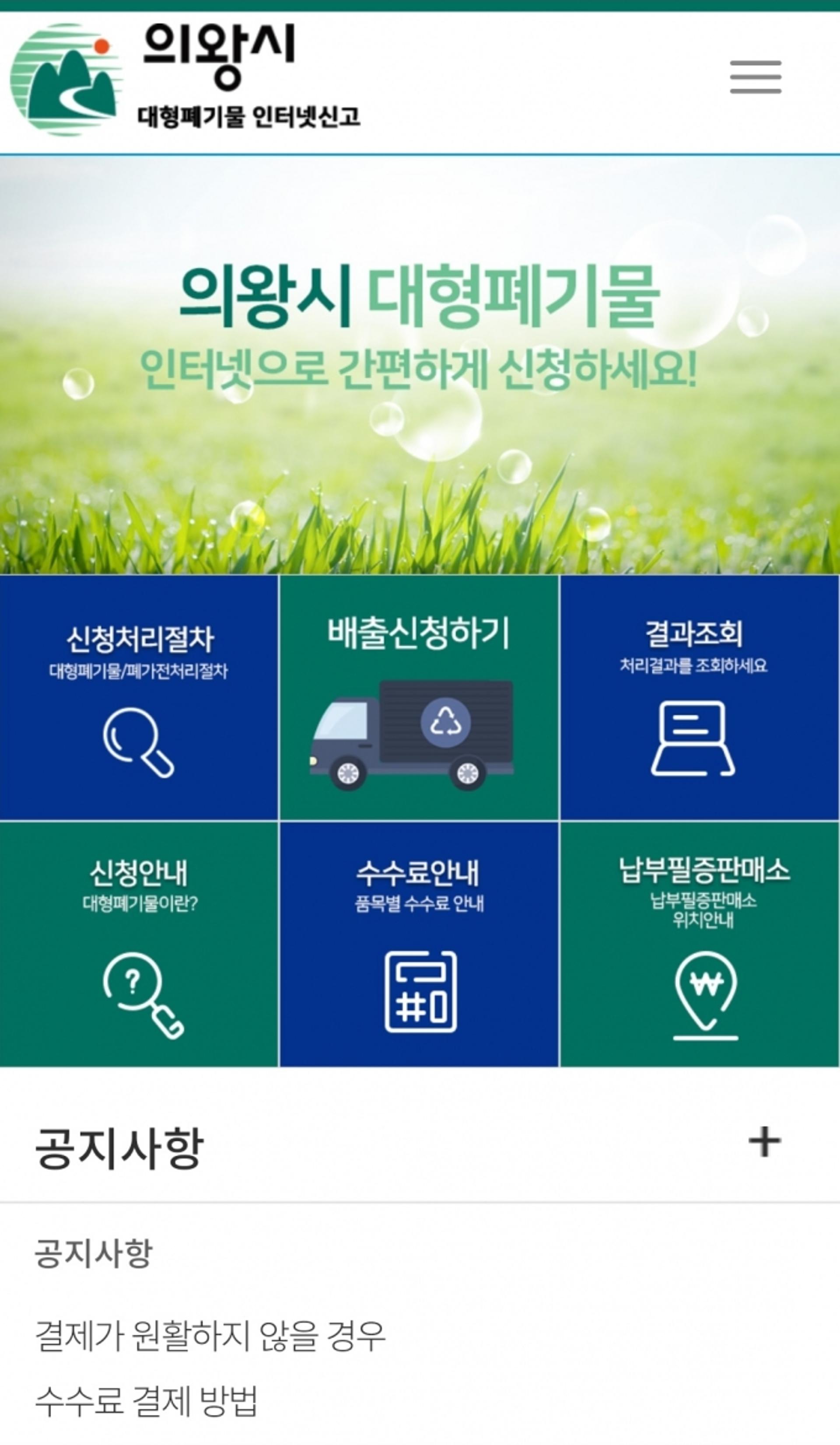 의왕시, 대형폐기물 모바일 배출서비스 3월 시행