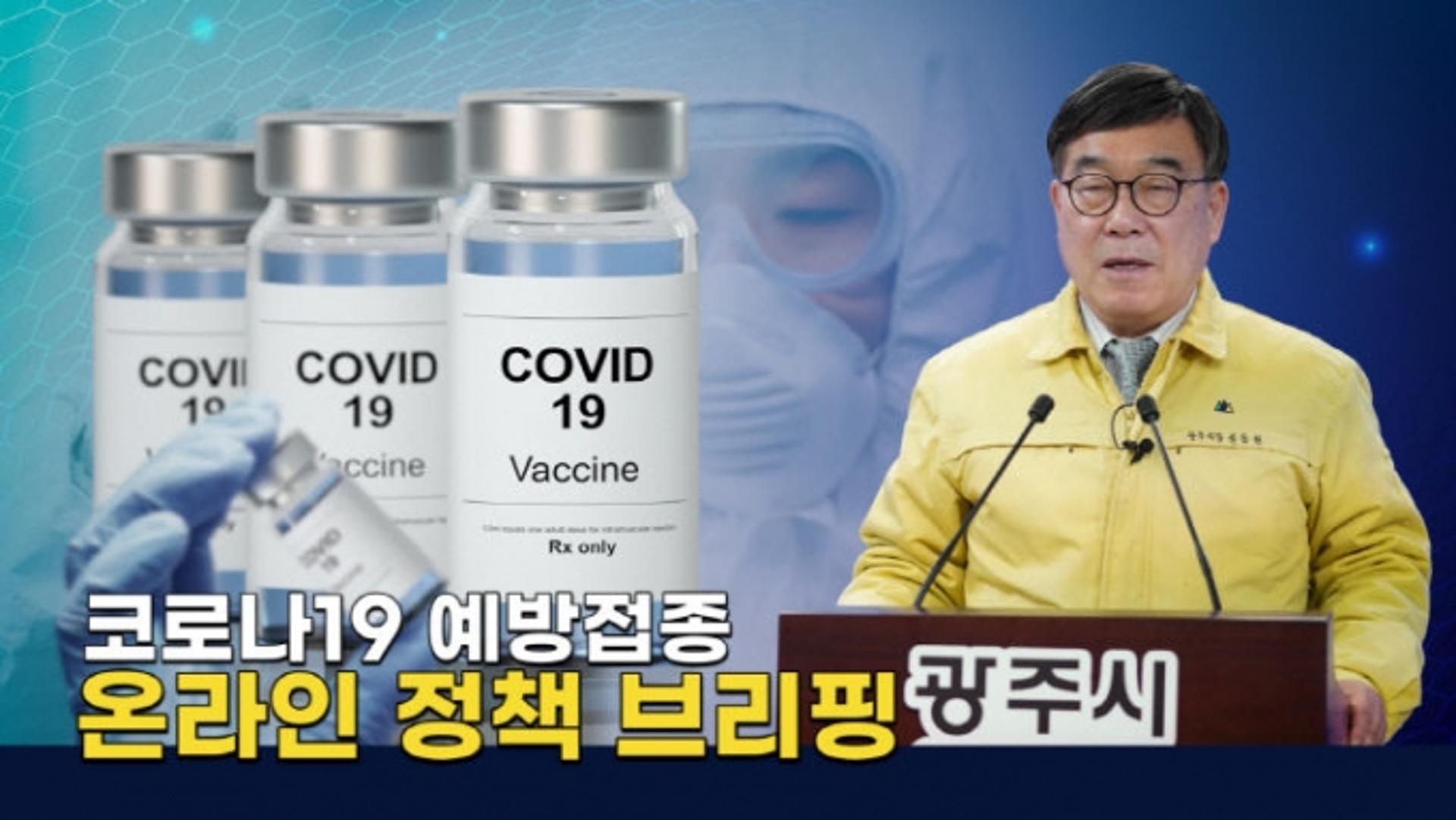 신동헌 광주시장, 코로나19 예방접종…다음달 2일부터 시작