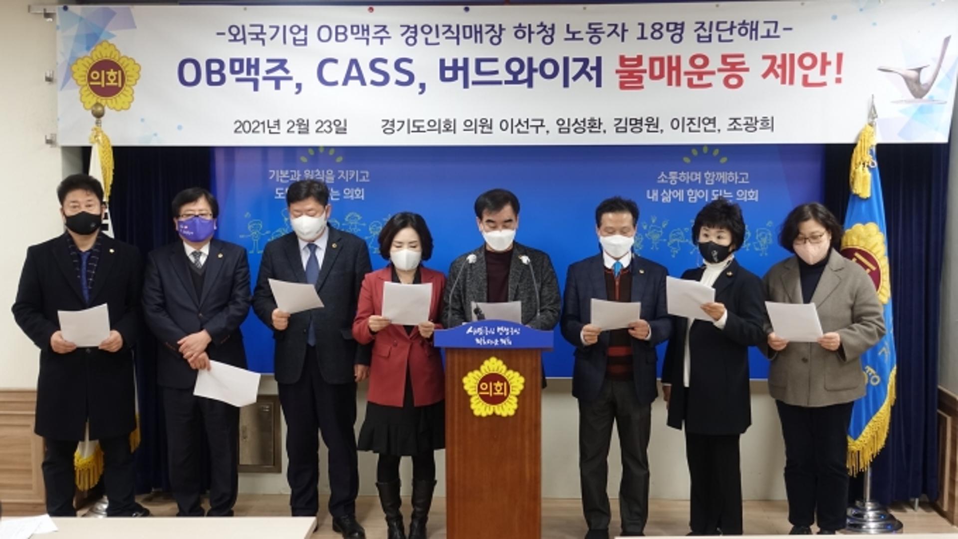 경기도의회 일부의원 "OB맥주·CASS·버드와이저 불매운동 제안한다"