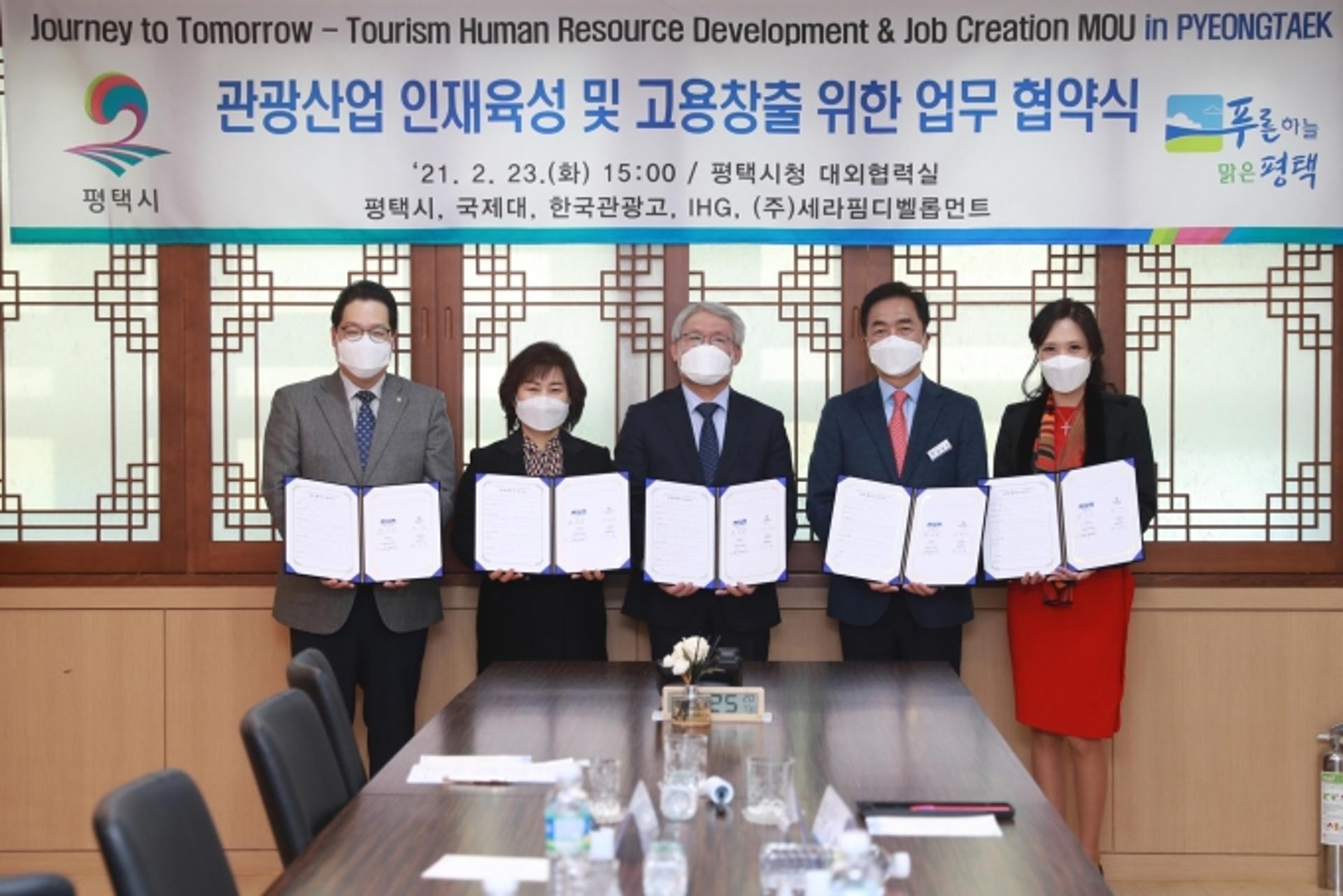 평택시, 관광산업 인재육성·고용창출 위한 산관학 다자간 업무협약 체결