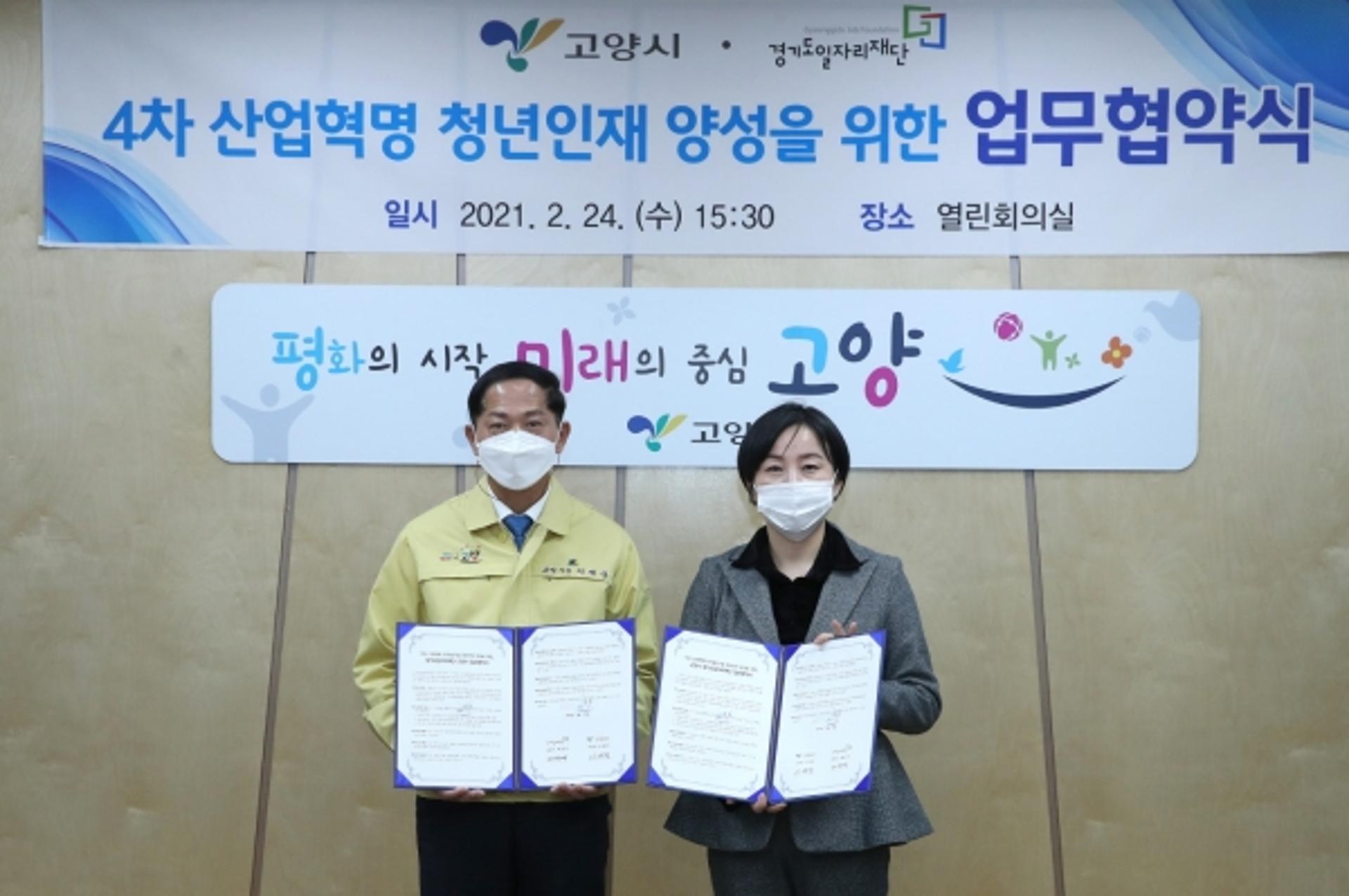 고양시·경기도일자리재단, 4차 산업혁명 청년인재 양성 '맞손'