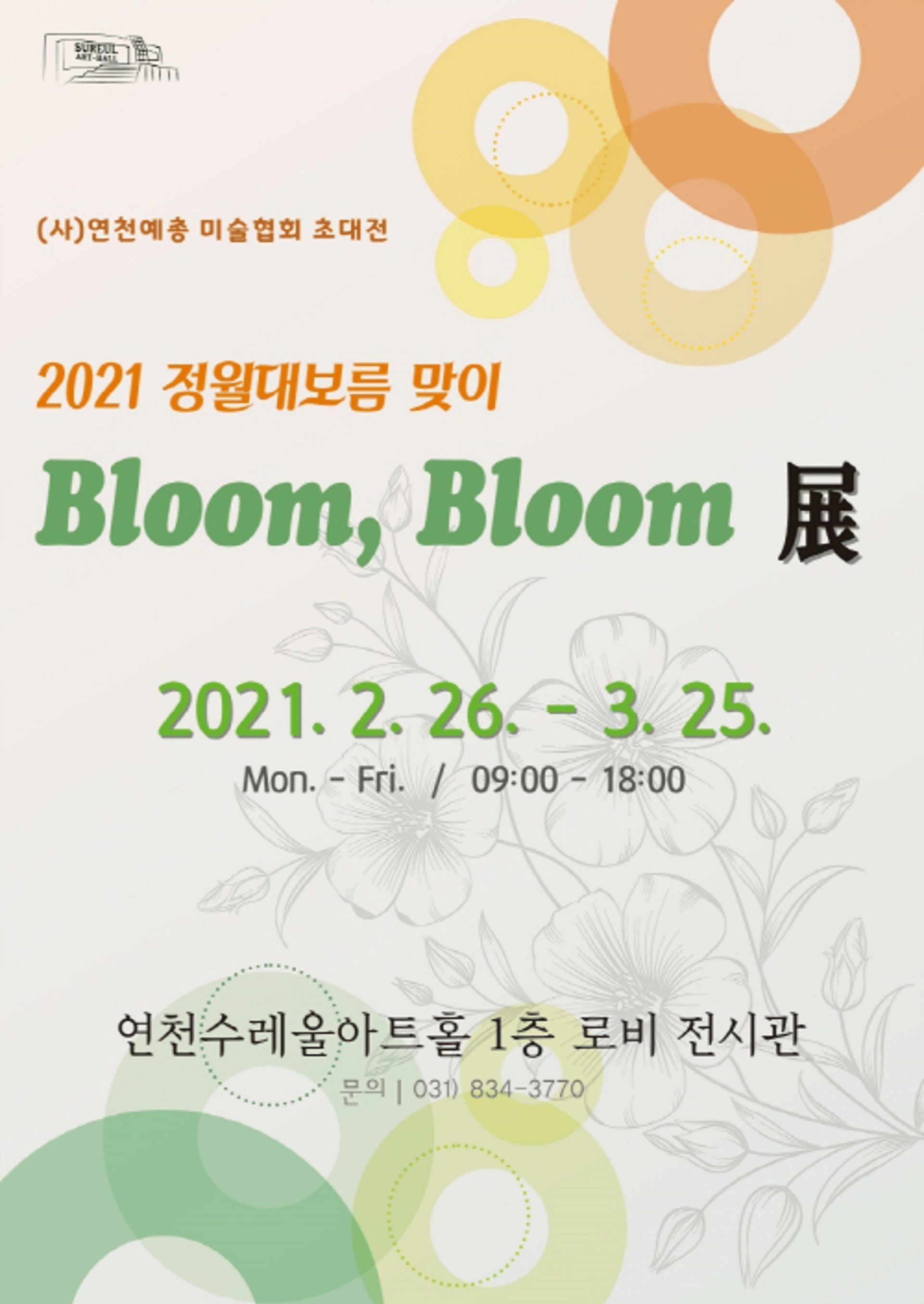 연천수레울아트홀, '정월대보름 맞이 Bloom, Bloom 展' 개최