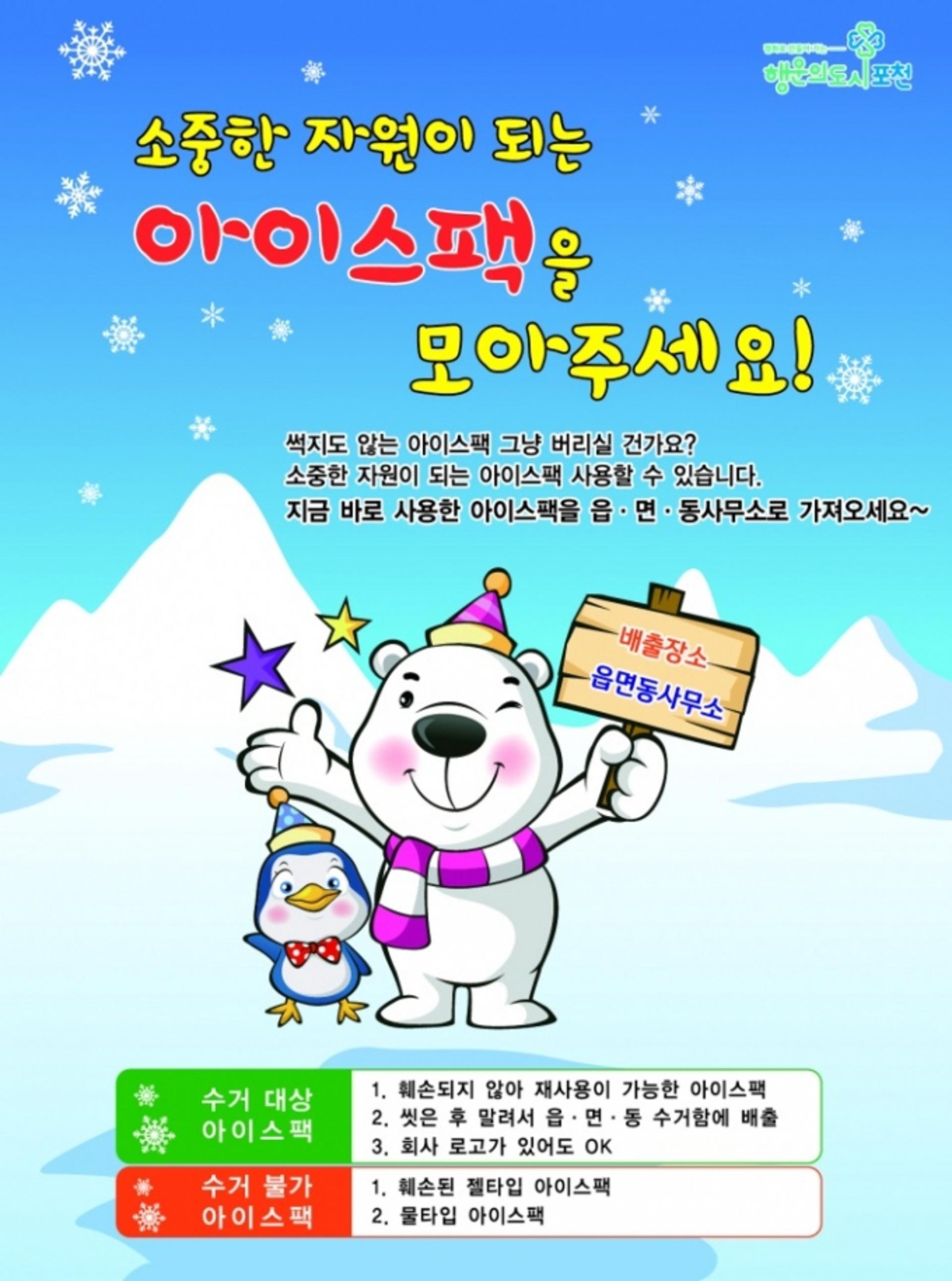 포천시, '아이스팩 순환(재사용)사업' 추진