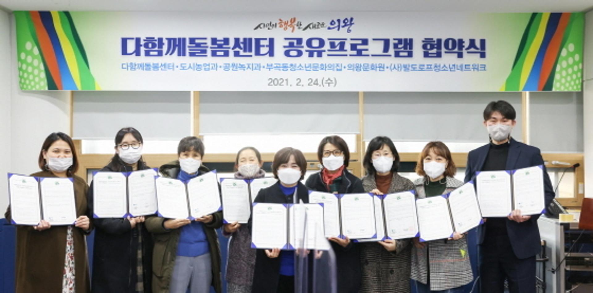 의왕시, 다함께돌봄센터 공유프로그램 협약 체결