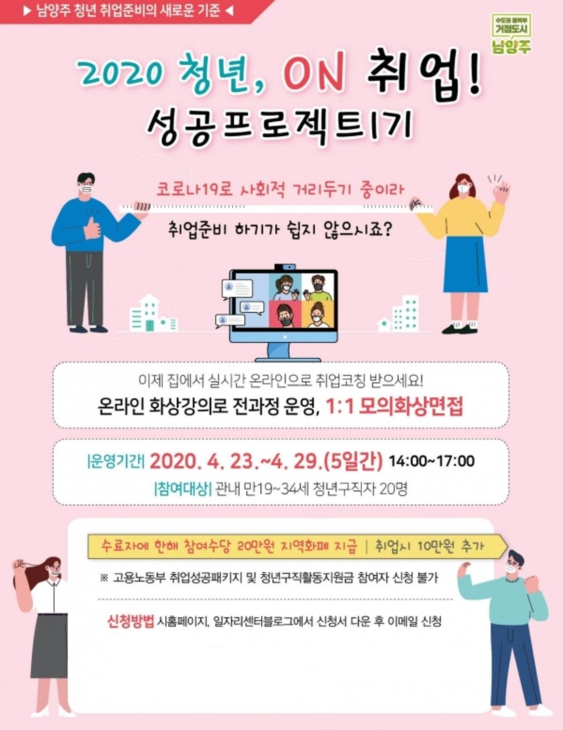 남양주시, ‘청년 취업성공 프로젝트 1기’ 참여자 모집