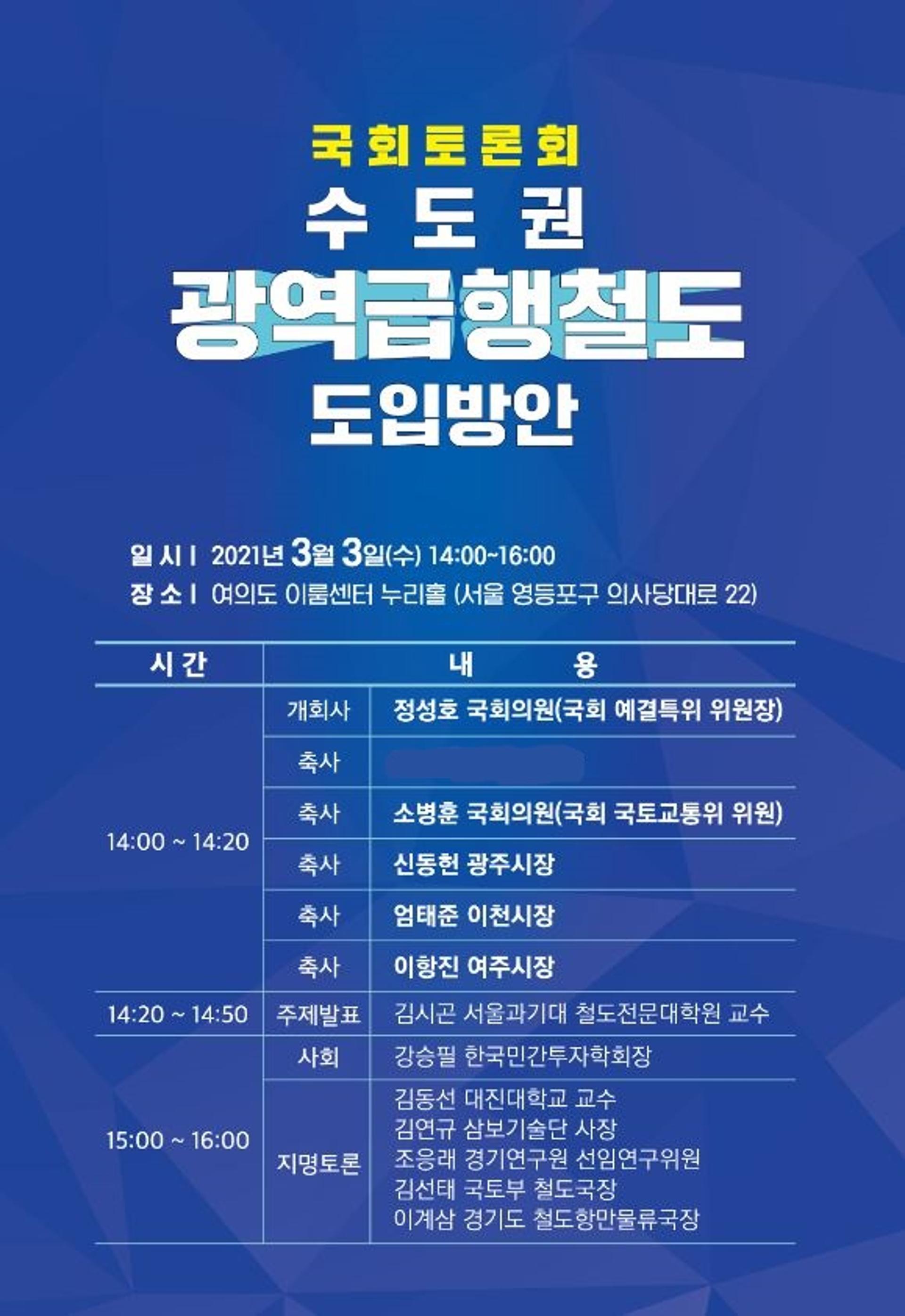 광주-이천-여주, 수도권광역급행철도 도입방안 국회토론회 개최