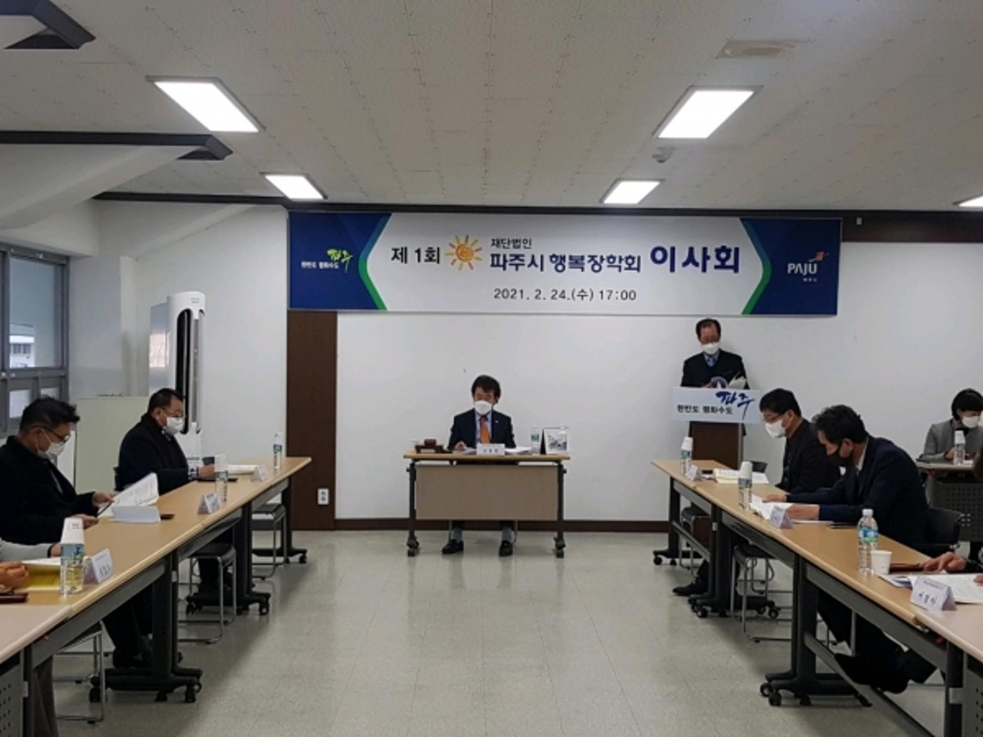 (재)파주시행복장학회 2021년 제1회 이사회 개최