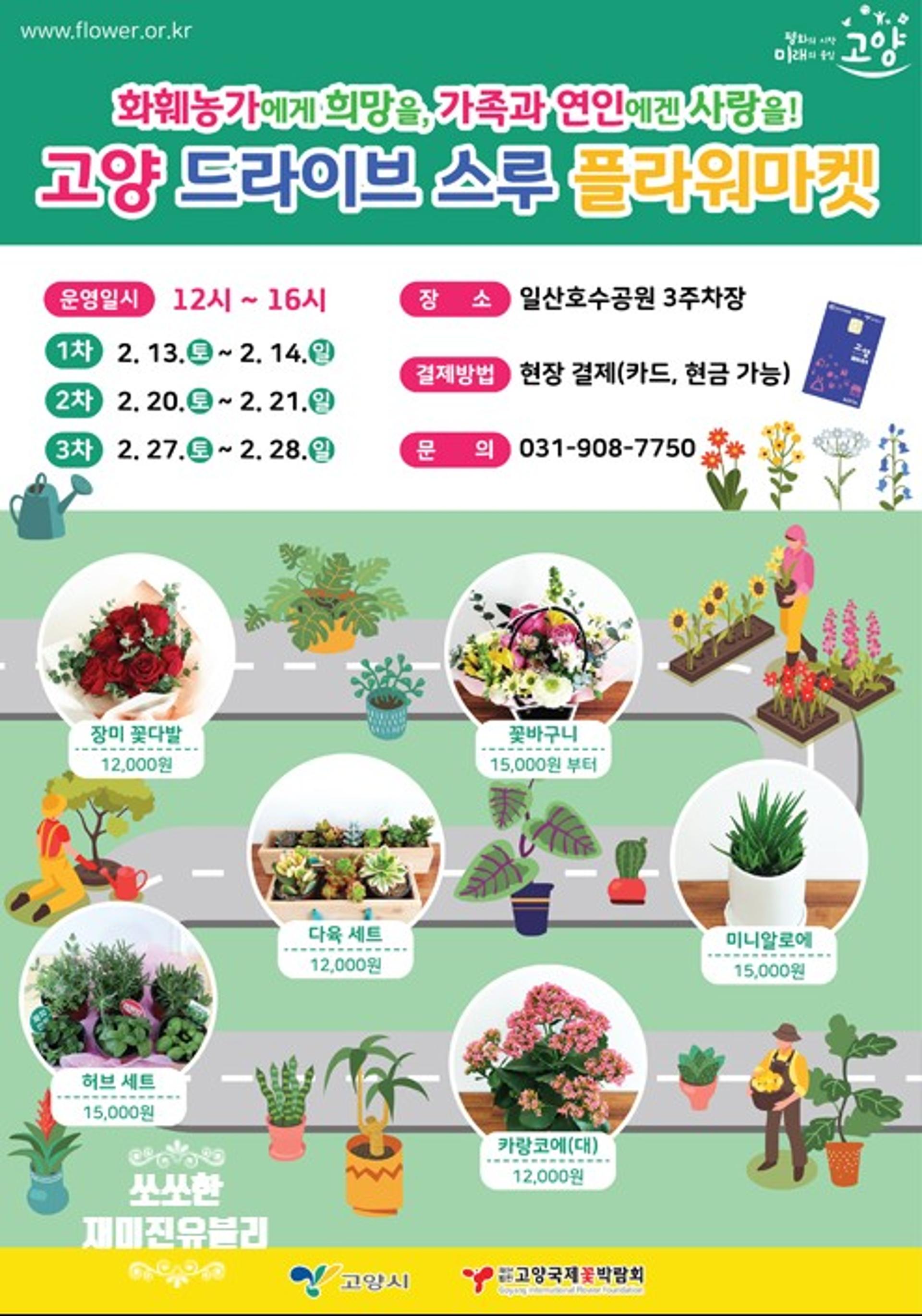 '코로나 확산 막자'…2021고양국제꽃박람회 취소, 화훼 직판장으로 대체