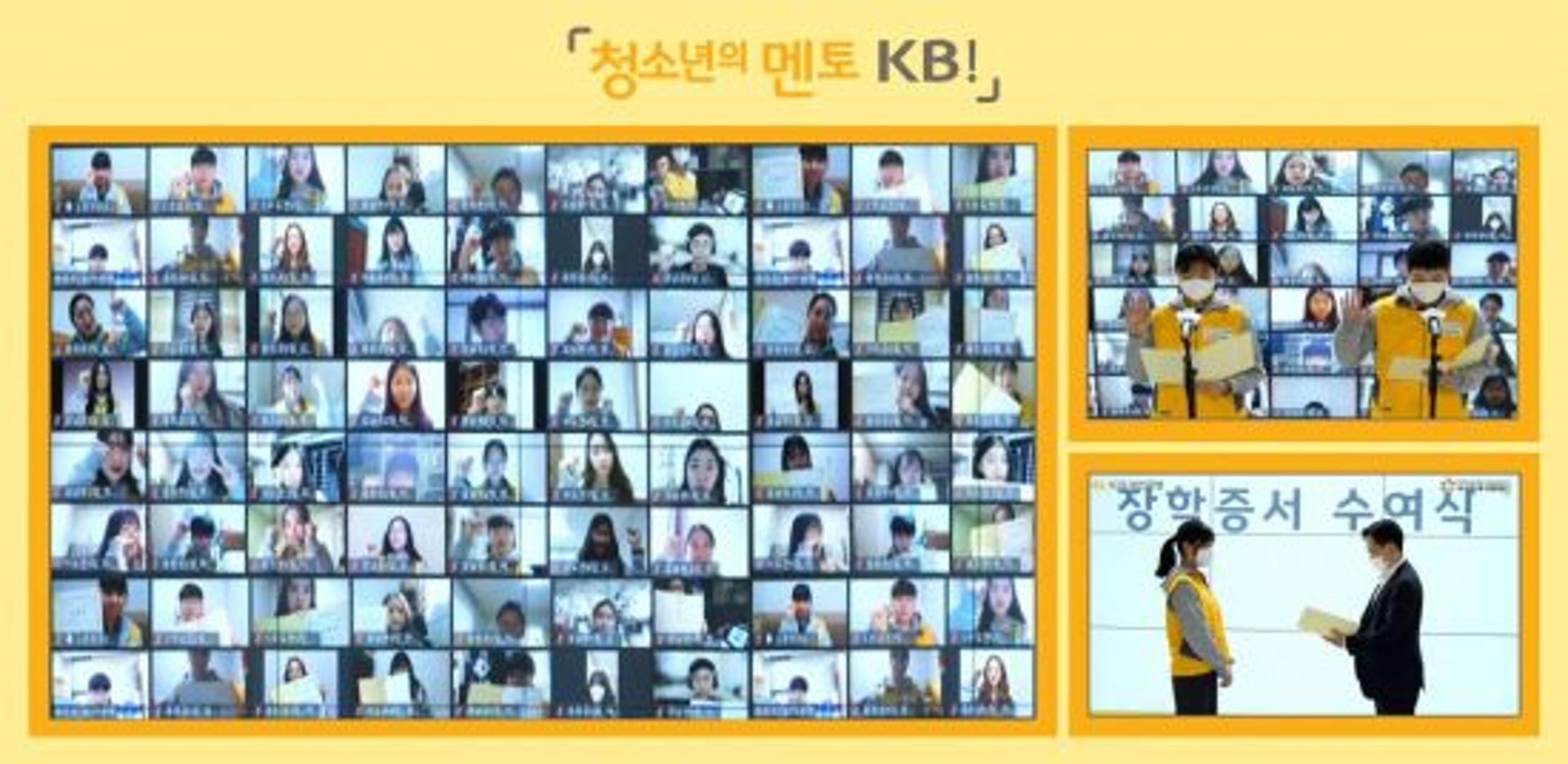 KB국민은행, 학습멘토링 ‘대학생 봉사단’ 온라인 발대식 개최