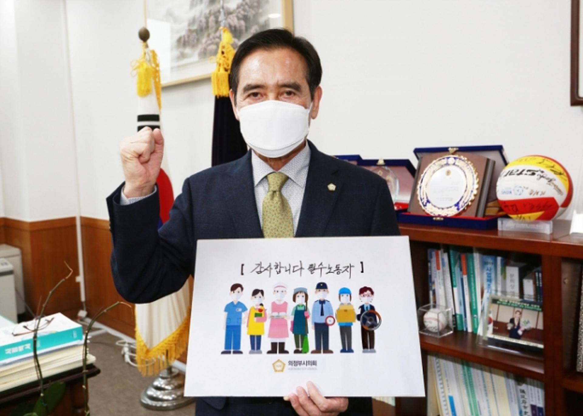 의정부시의회 오범구 의장, ‘고맙습니다, 필수노동자’ 캠페인 참여