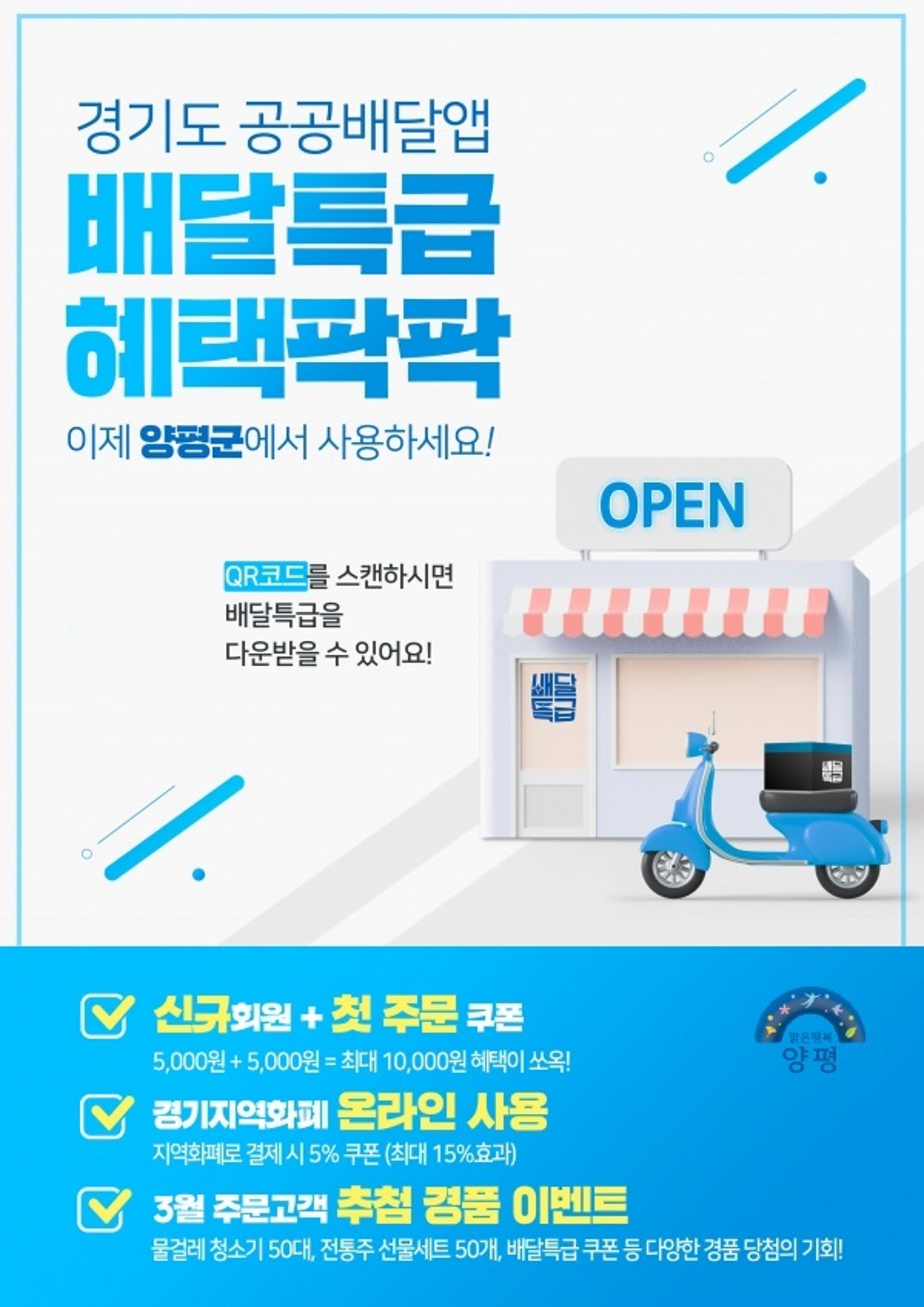 양평군, 경기도공공배달앱 ‘배달특급’ 3월3일 정식 오픈