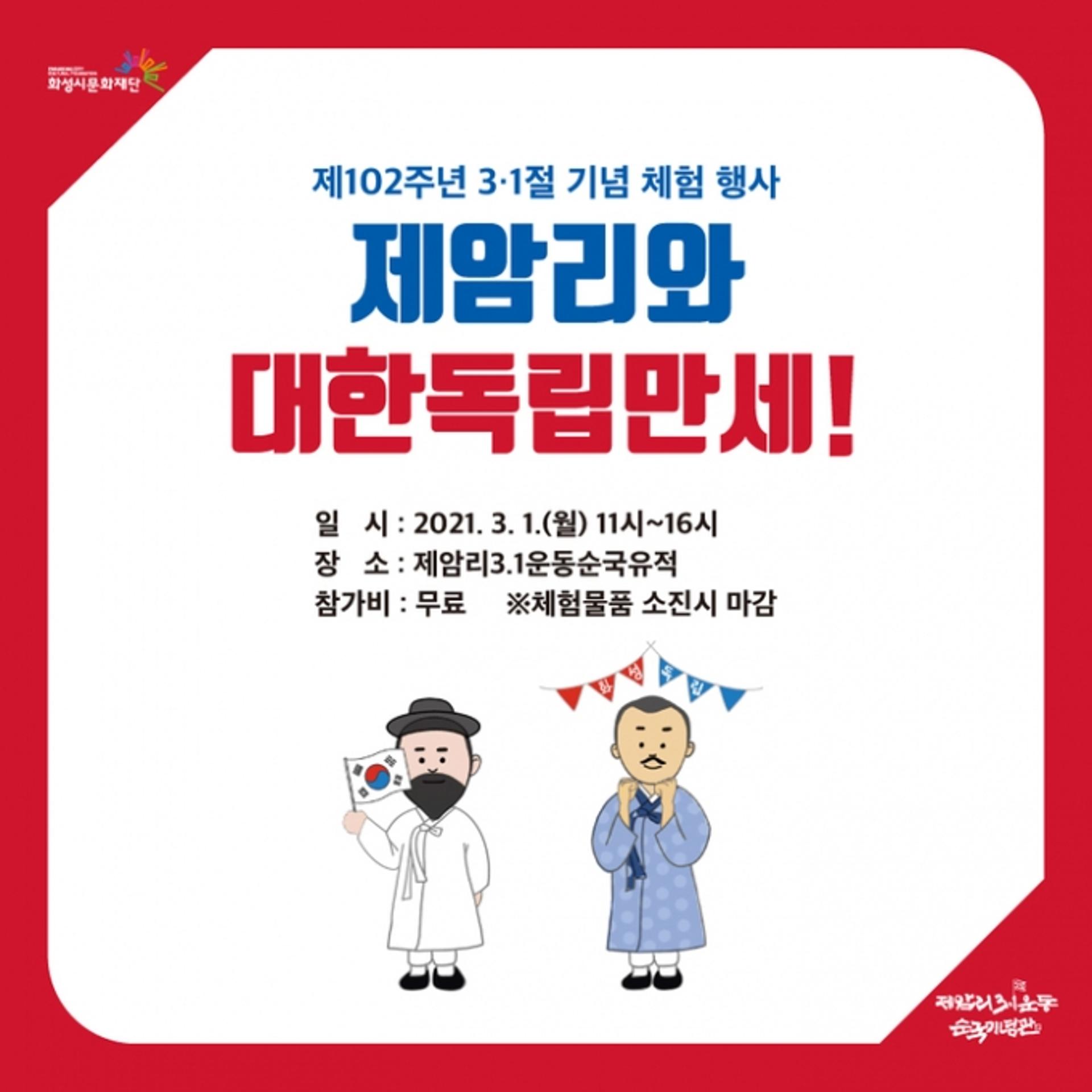 화성문화재단 제암리3.1운동순국기념관, 3.1절 기념행사 개최