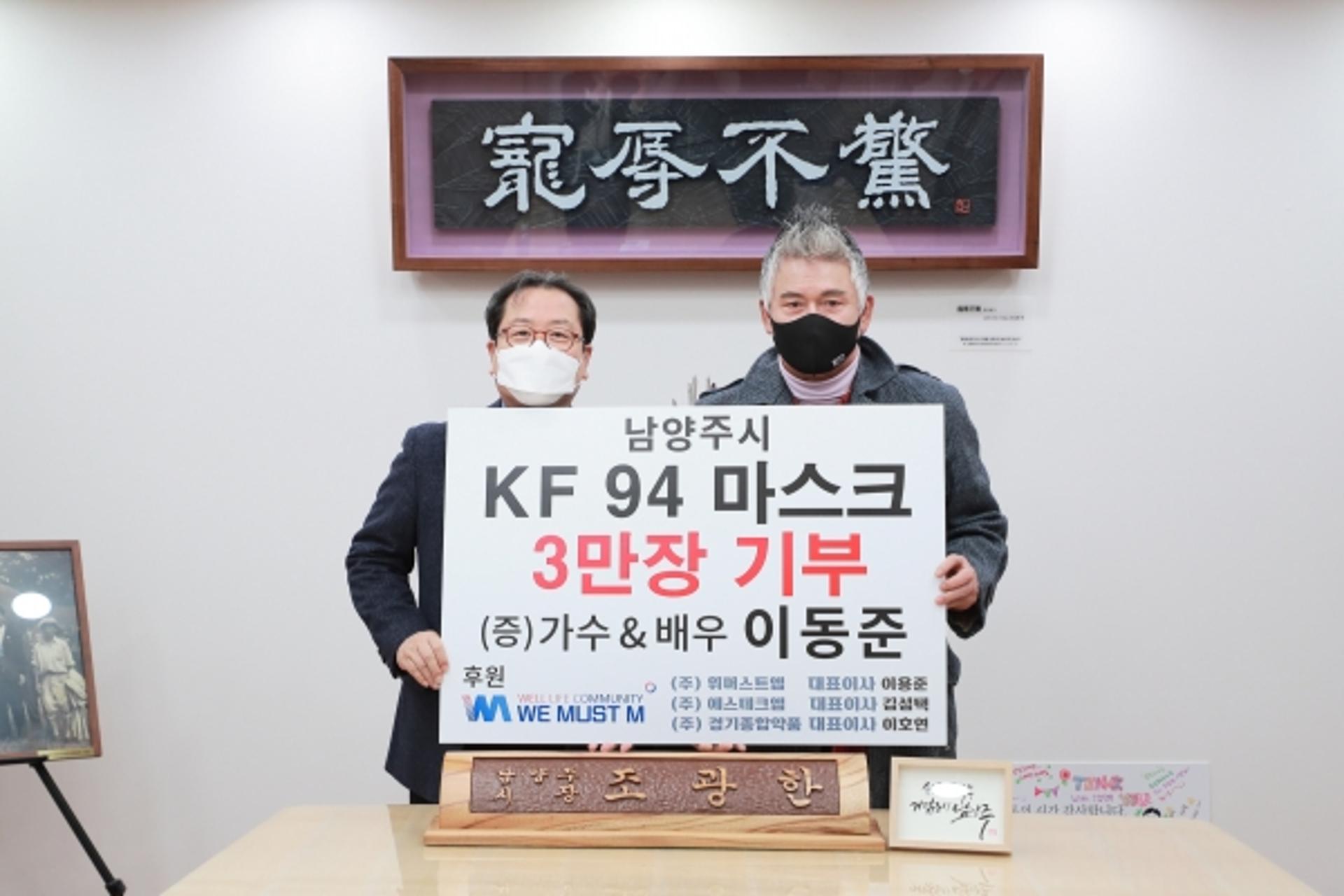 배우 겸 가수 이동준, 남양주시 소외계층 위해 마스크 3만 장 기부