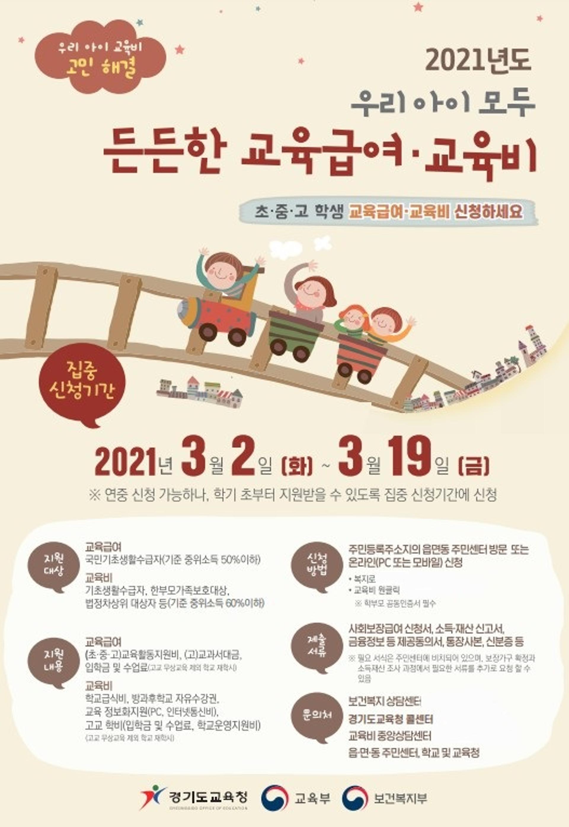 경기도교육청, 3월19일까지 교육급여·교육비 집중 신청 기간 운영