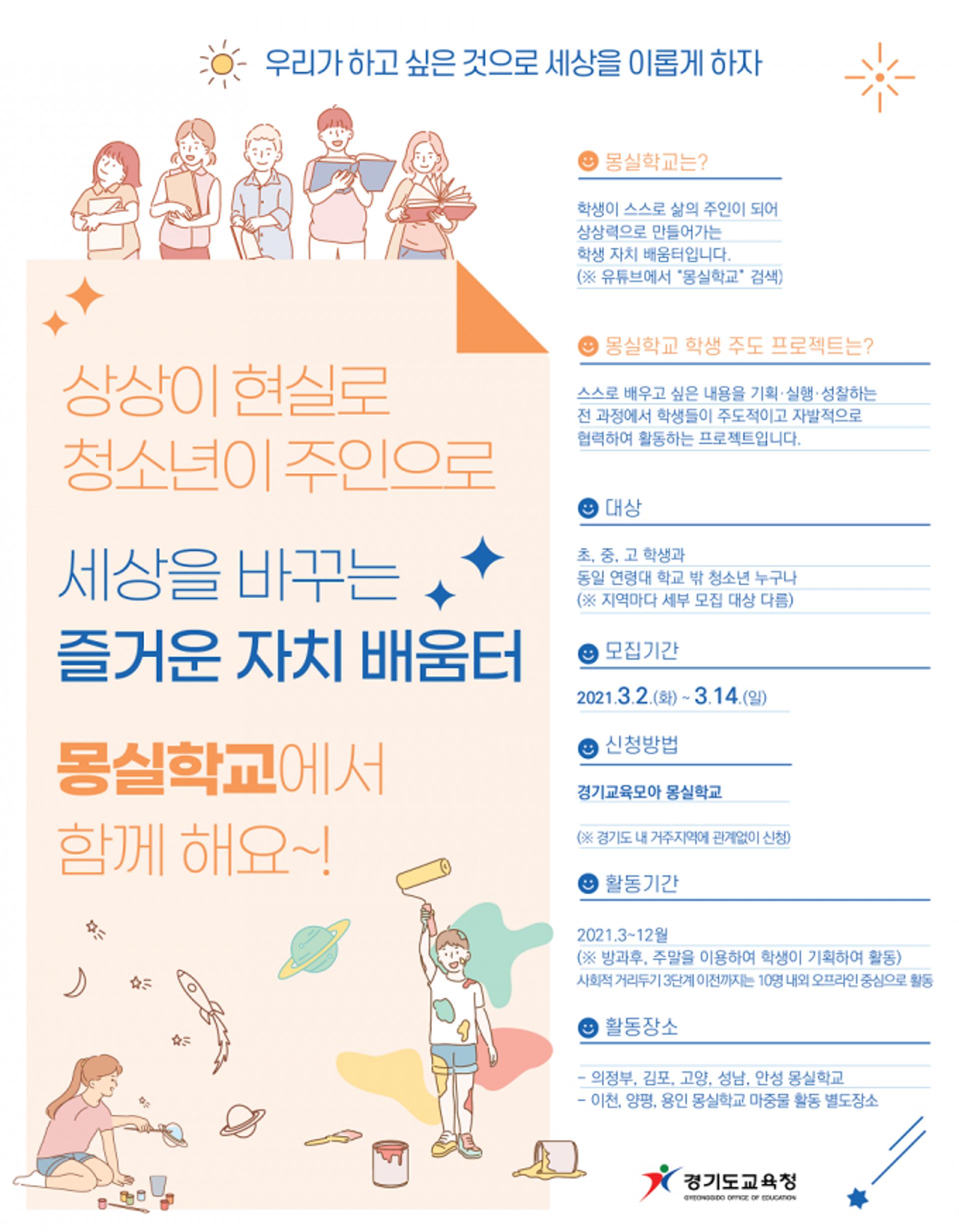 경기도교육청, 2021 몽실학교 학생 주도 프로젝트 참여 청소년 모집