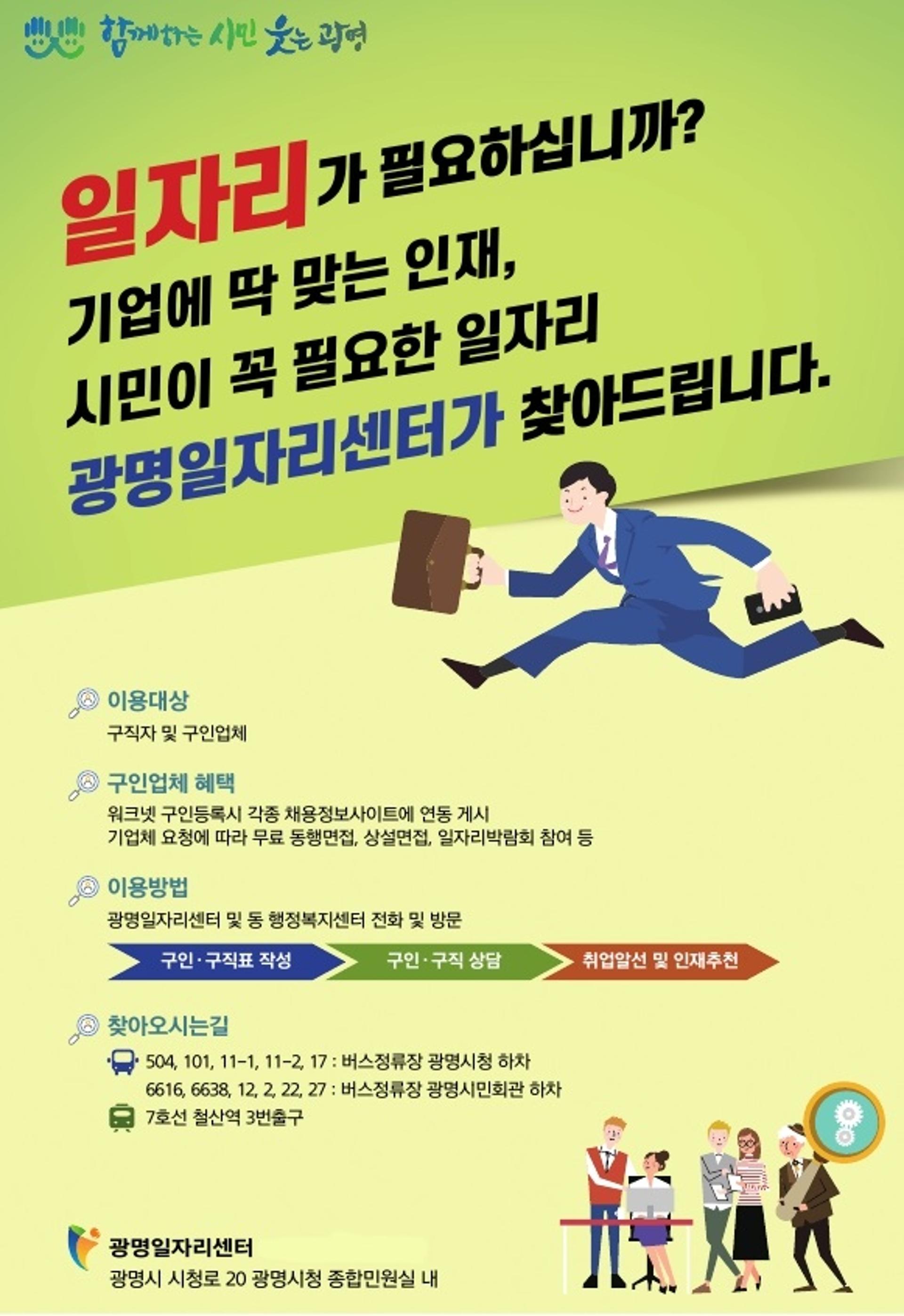 광명시, "구인·구직 상담! 광명일자리센터와 함께하세요"