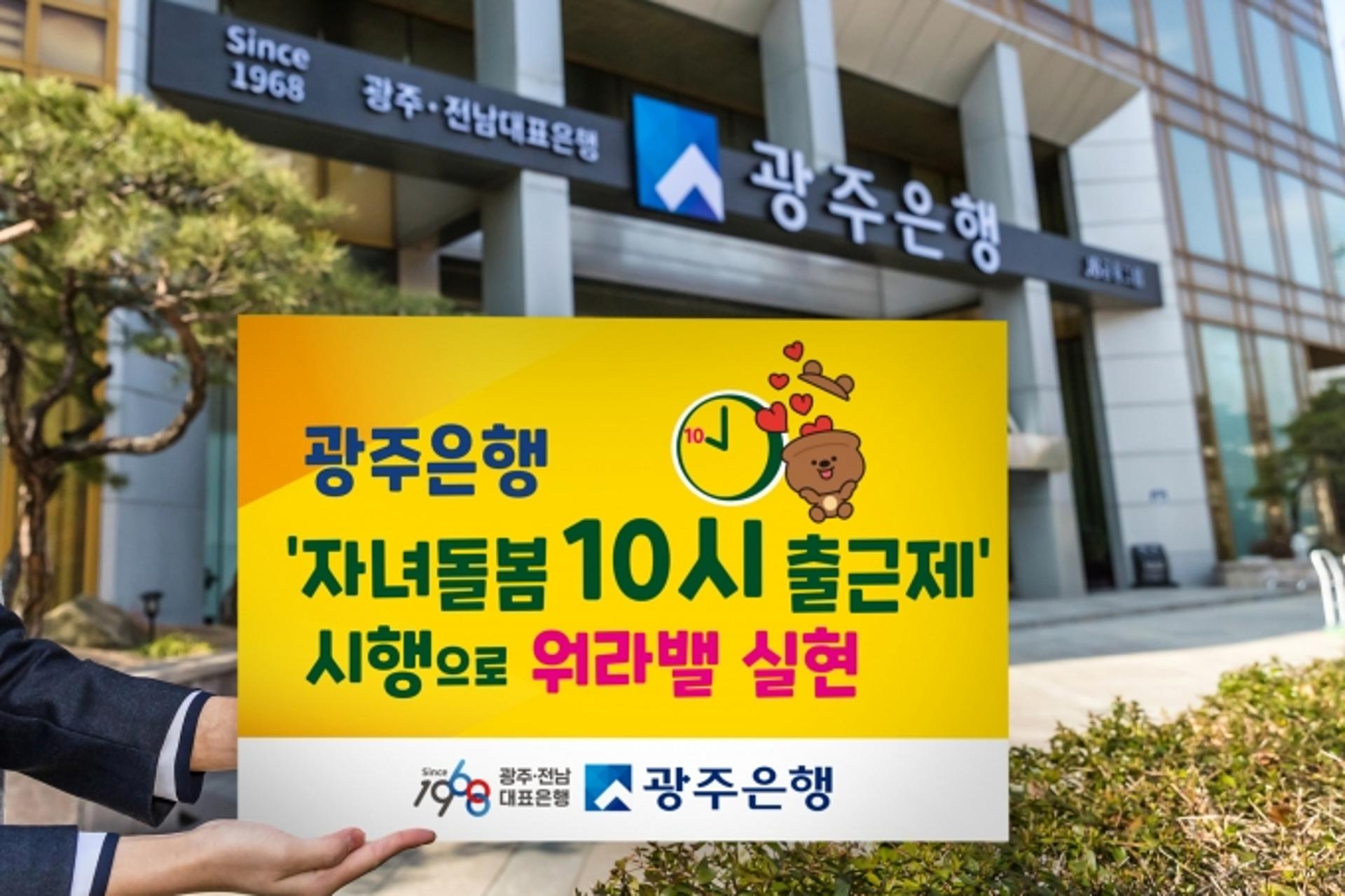 광주은행, '자녀돌봄 10시 출근제' 시행…'워라밸' 실현 앞장