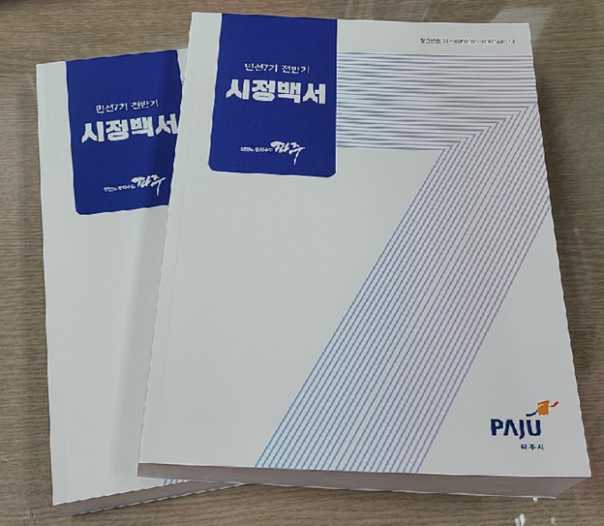 파주시, 민선7기 전반기 시정백서 발간