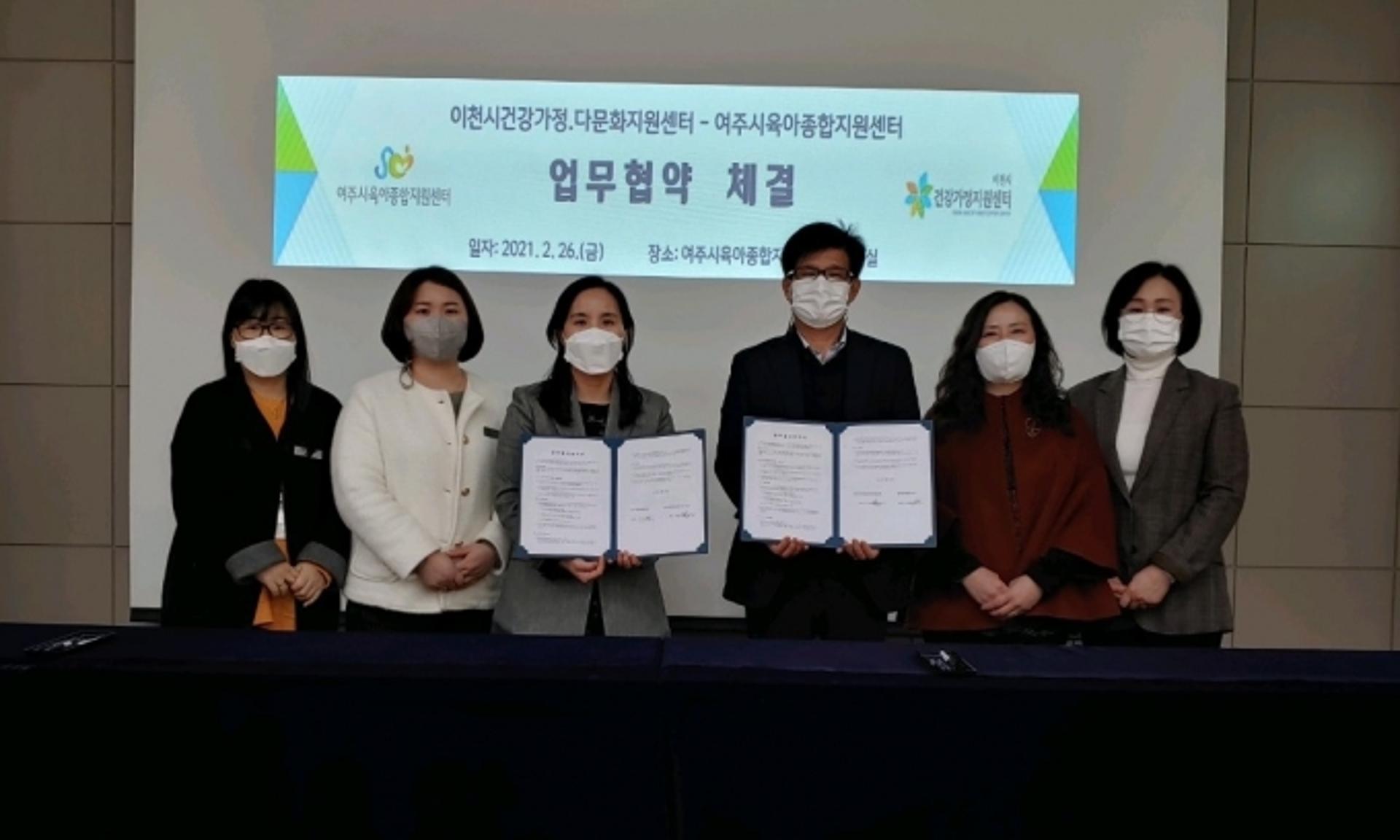 이천시건강가정·다문화가족지원센터, '여주시육아종합지원센터'와 MOU