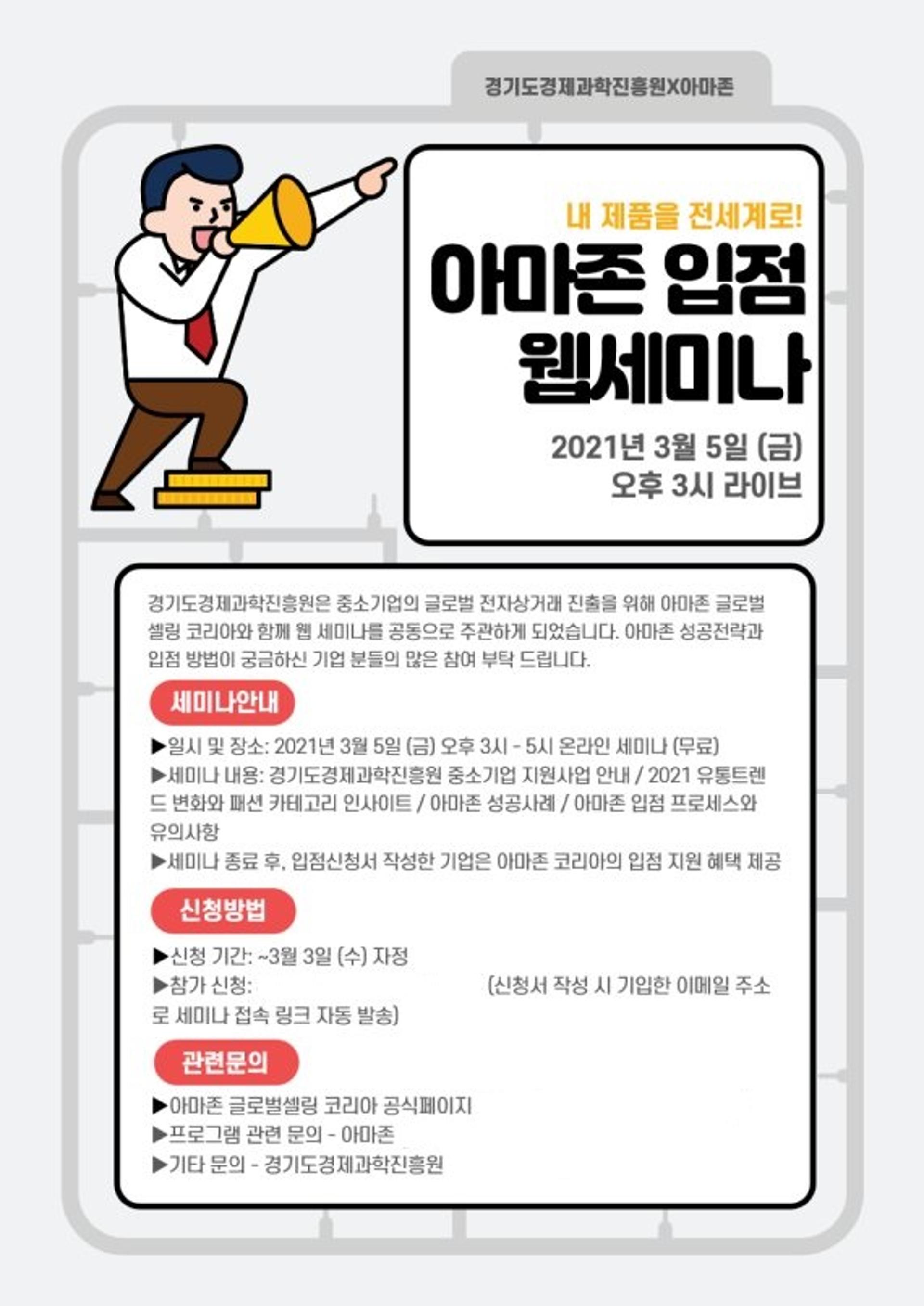 경기도경제과학진흥원, 5일 아마존 진출 위한 웹세미나 열어