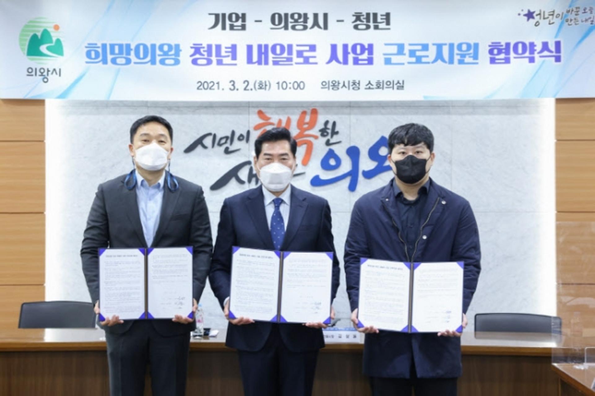 의왕시, '희망의왕 청년내일로사업' 근로지원협약 체결
