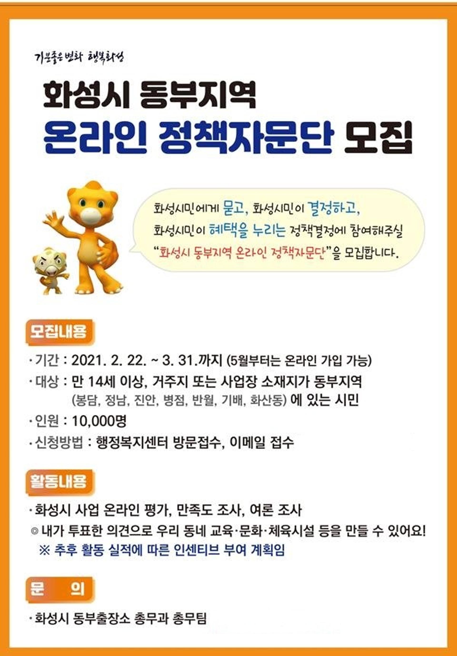 화성시, 동부지역 '온라인 정책자문단' 모집