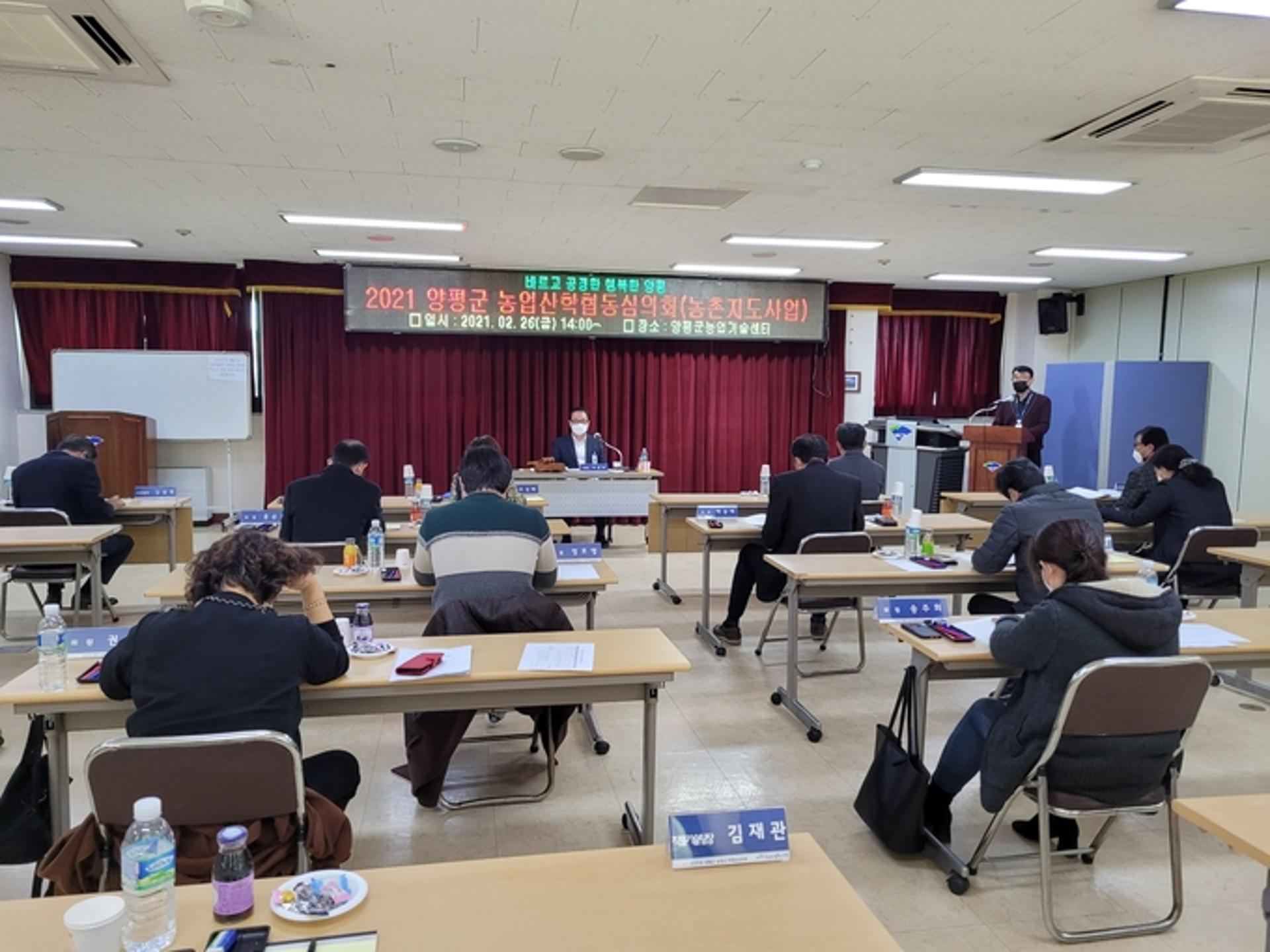 양평군농업기술센터, 2021년 농업산학협동심의회 개최