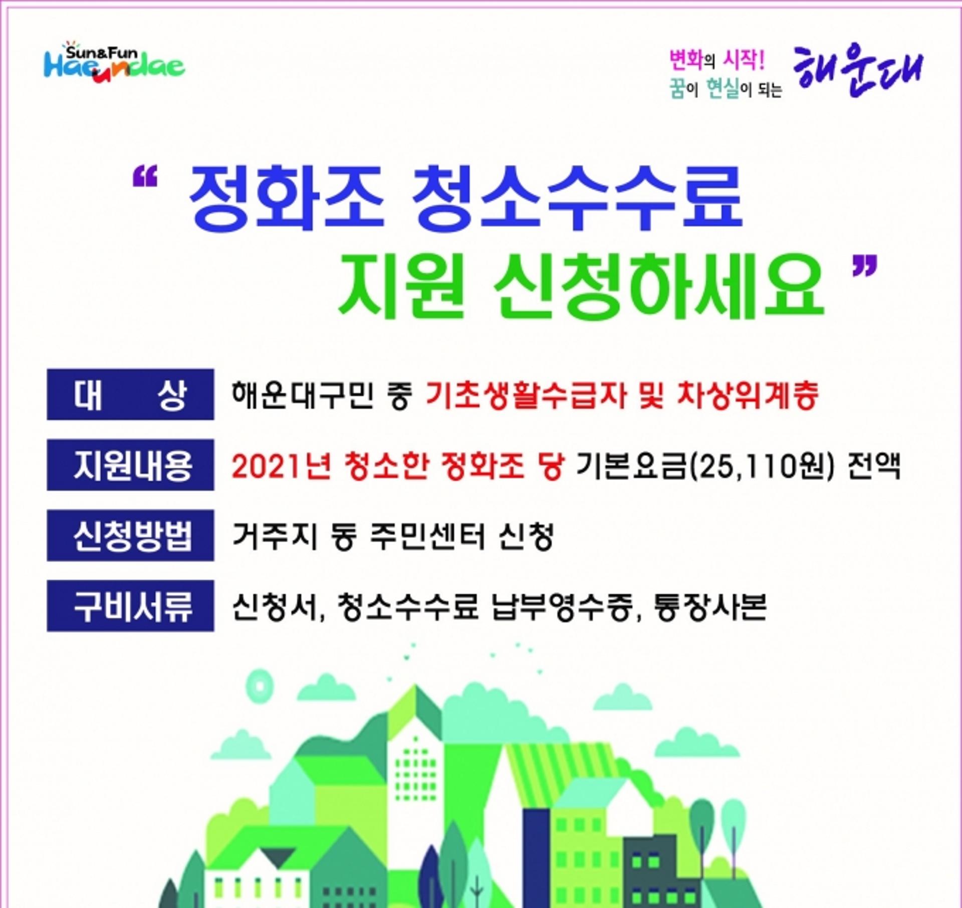 해운대구, 취약계층 정화조 청소수수료 전액 지원