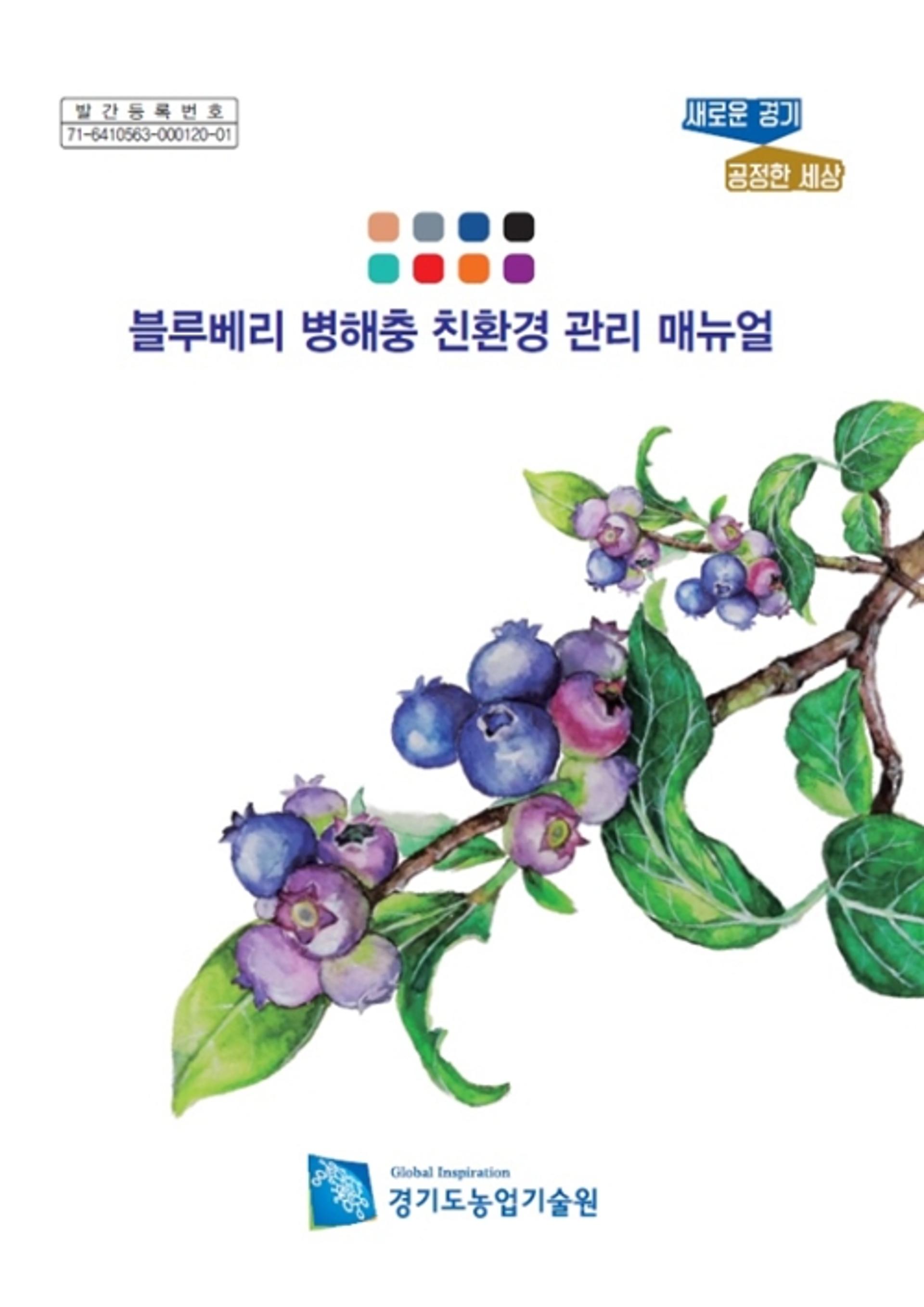 경기도농업기술원, '블루베리 병해충 친환경 관리 매뉴얼' 발간
