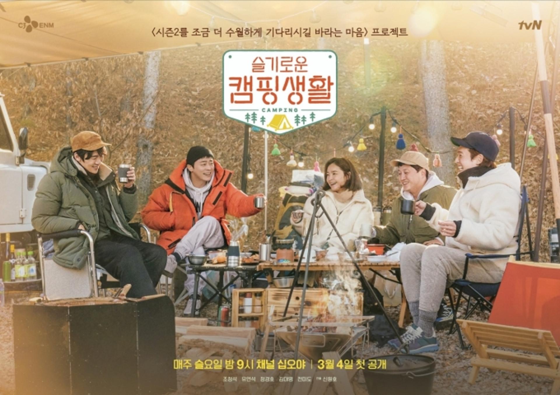 슬기로운 의사들, 웹예능 '슬기로운 캠핑생활'로 다시 뭉쳤다