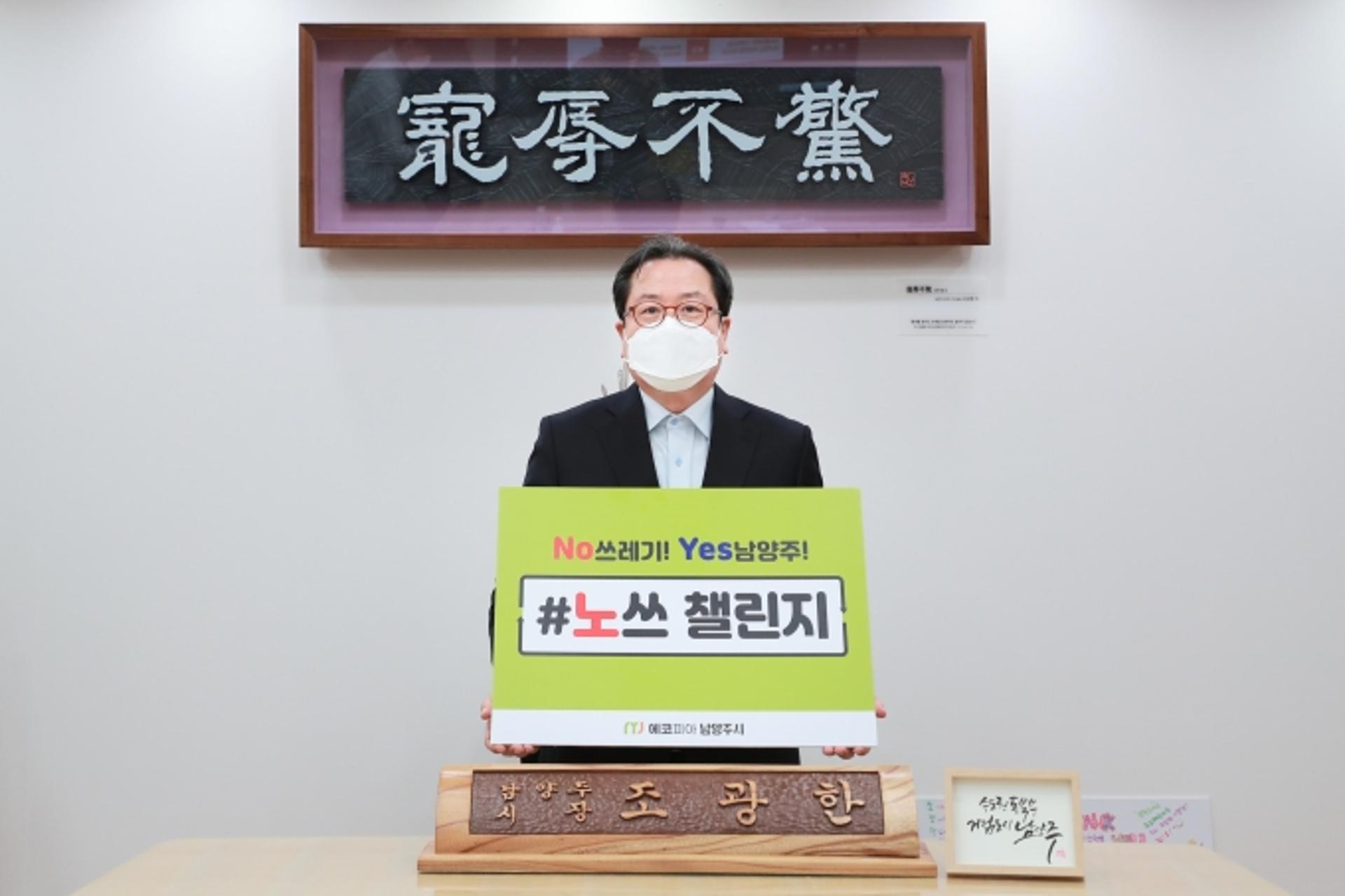 조광한 남양주시장, 쓰레기 감량 릴레이 ‘노쓰 챌린지’ 동참