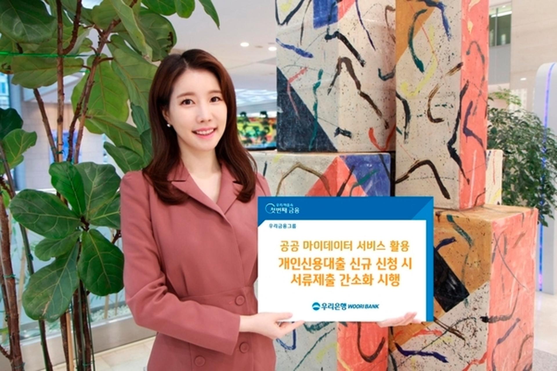 우리은행, 신분증 있으면 신용대출 한 번에… 서류 제출 간소화
