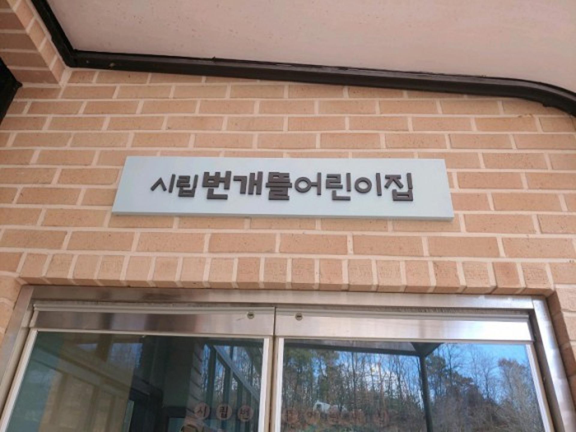 오산시 서동 보육타운 내 41번째 국공립어린이집 개원