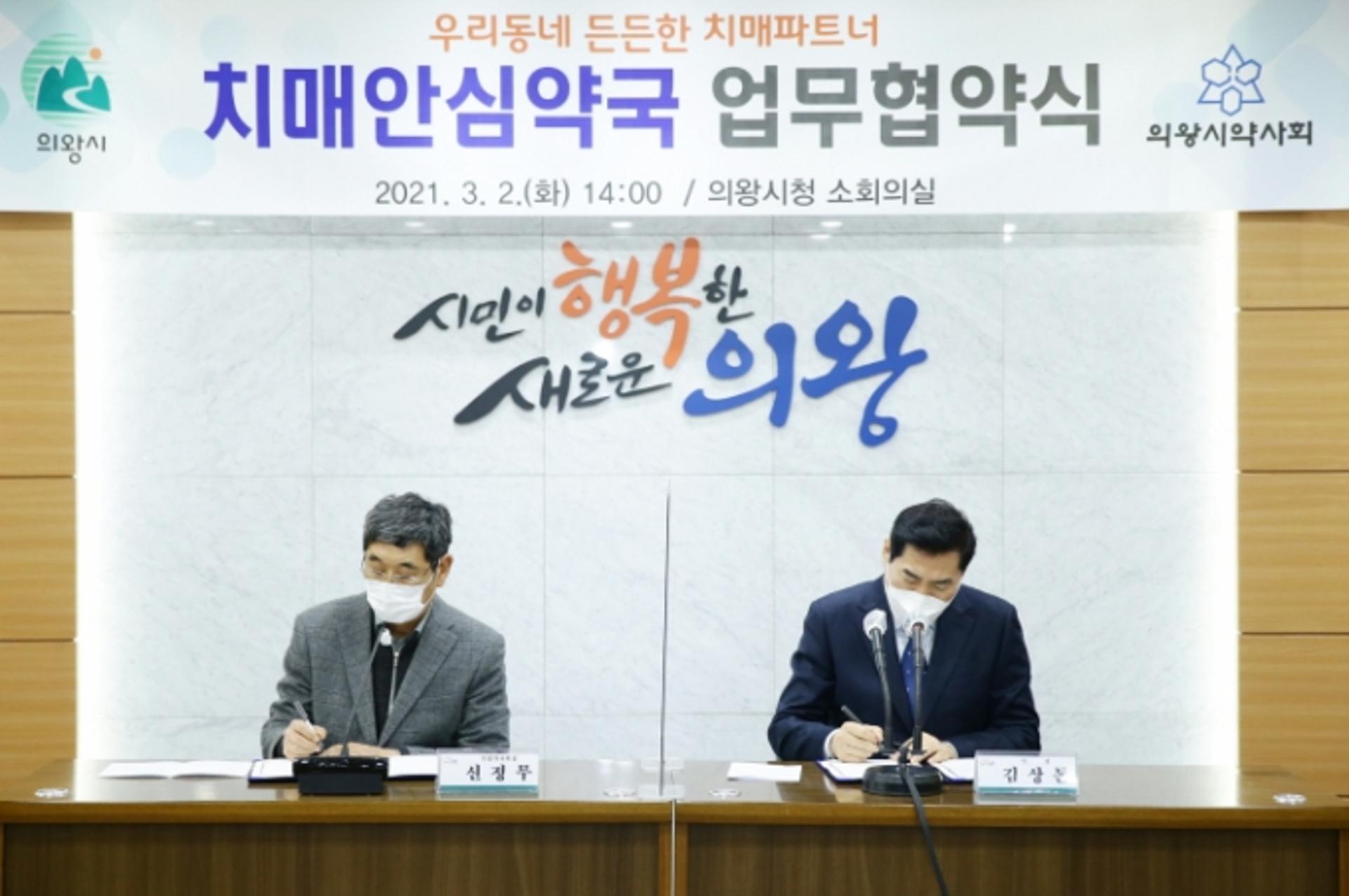 의왕시, '치매안심약국' 업무협약 체결