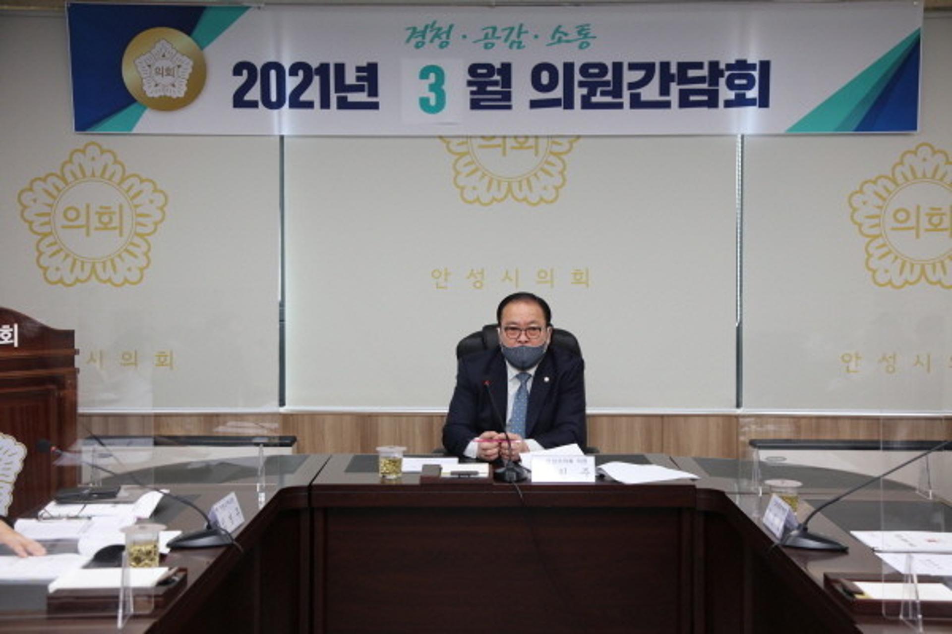 안성시의회 3월중 의원간담회 개최