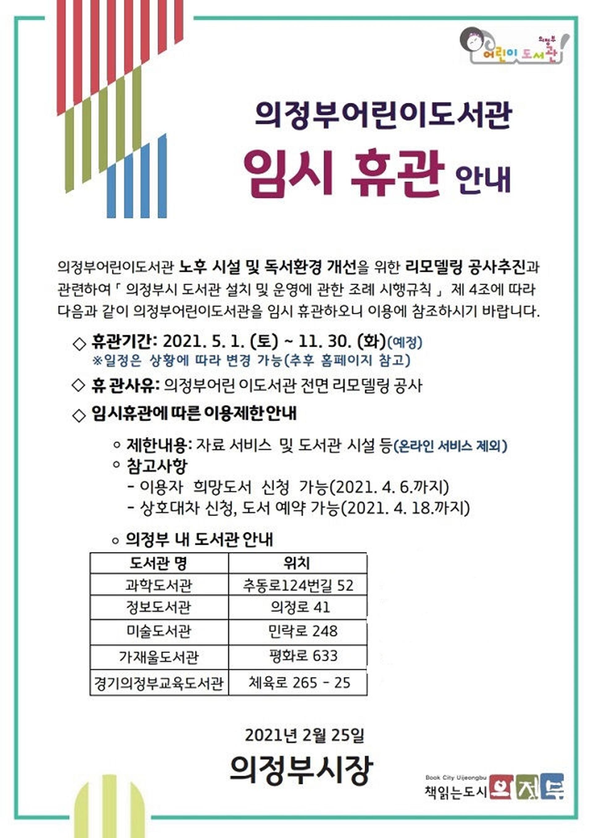 의정부어린이도서관, 리모델링 공사로 임시휴관