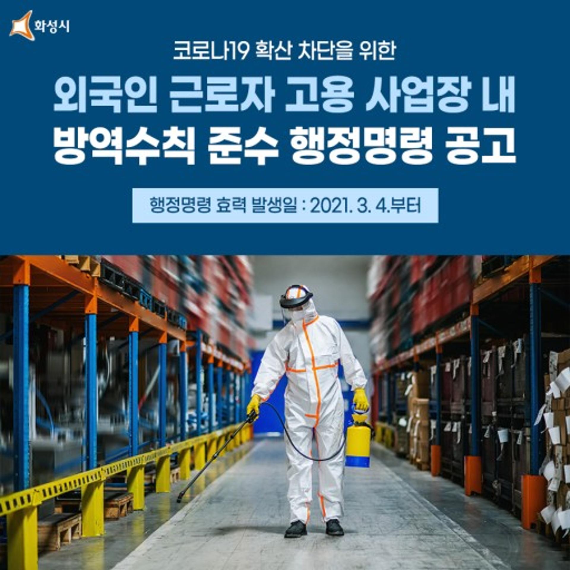 화성시, '외국인근로자 고용 사업장'에 방역수칙준수 행정명령…4700곳 대상