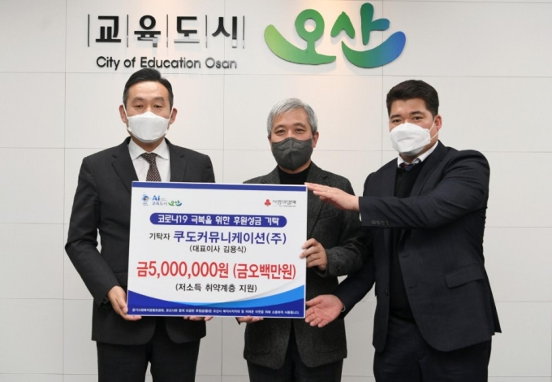 쿠도커뮤니케이션, 오산시에 코로나19 극복 성금 500만원 쾌척