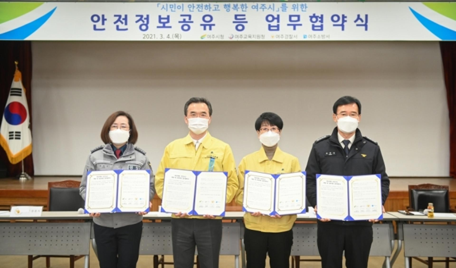 여주시-교육지원청-경찰서-소방서, '안전·행복' 정보공유 '맞손'