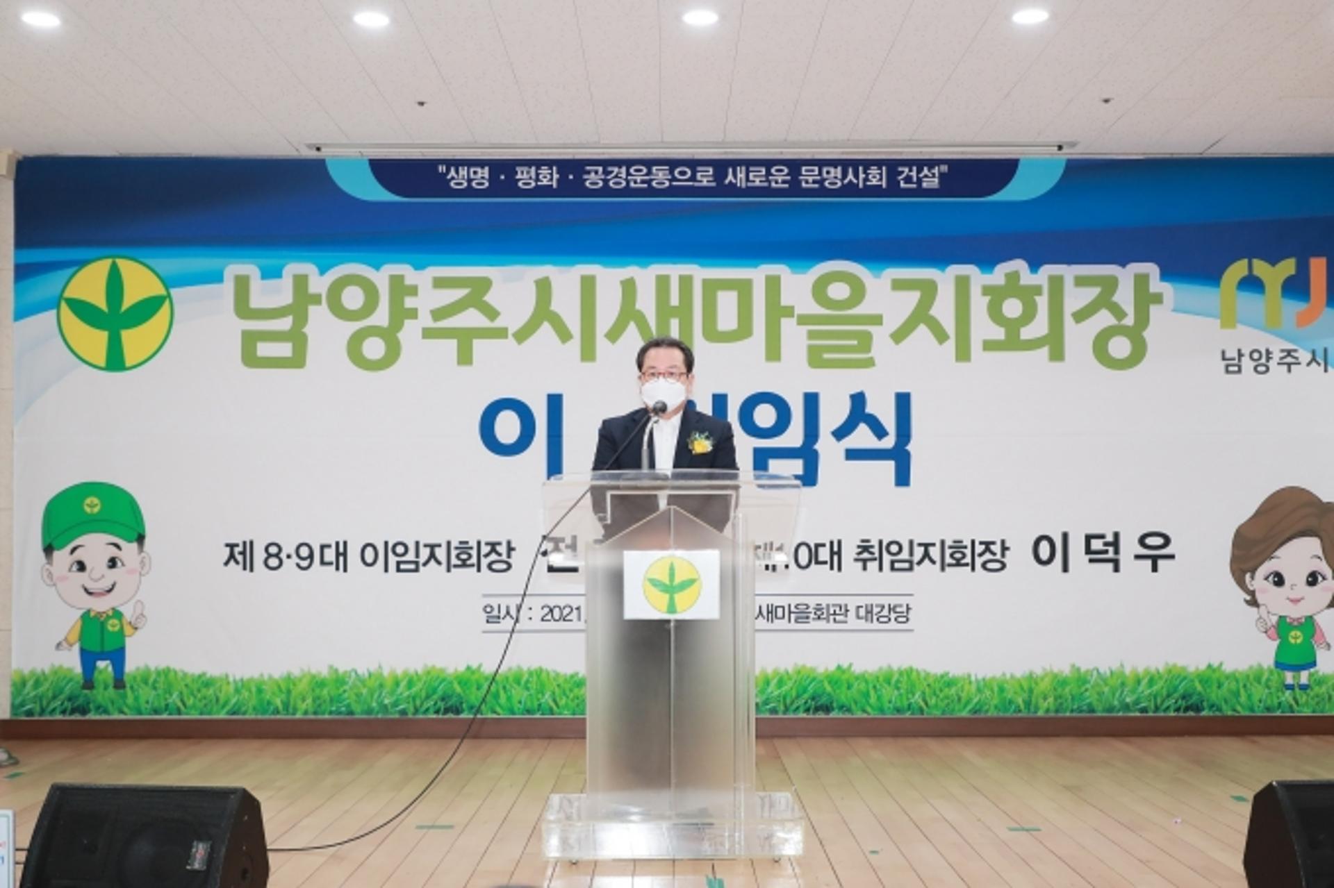 남양주시새마을회, 제10대 이덕우 신임회장 취임