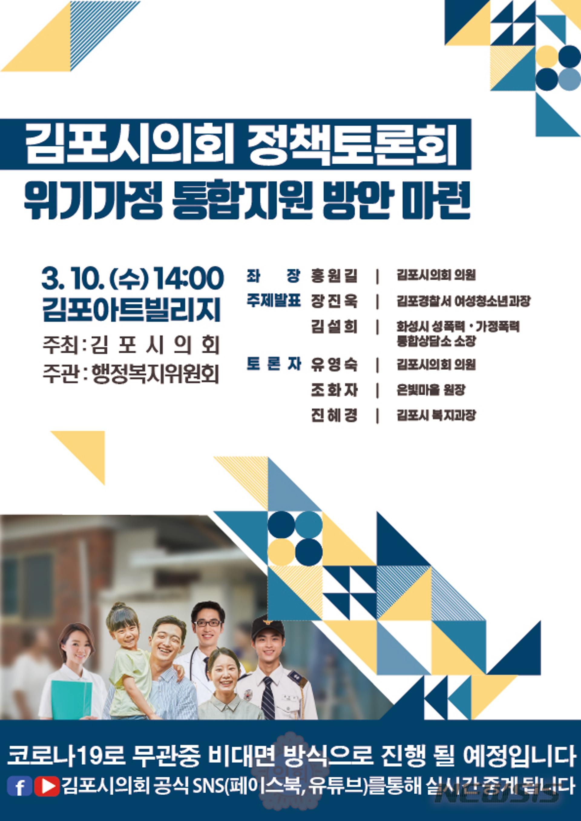 김포시의회 "위기가정 통합지원 방안 마련한다"